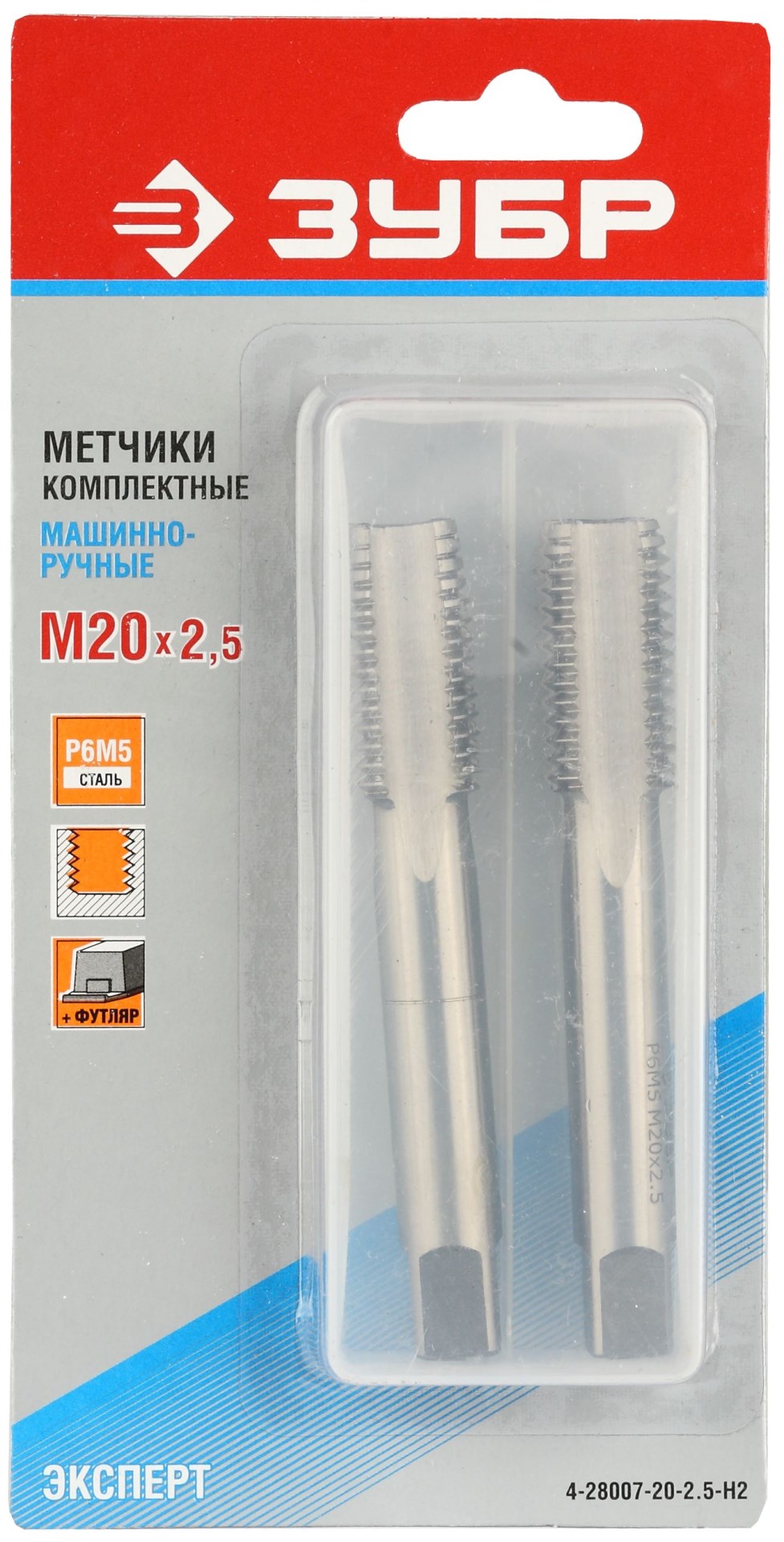 ЗУБР М20 x 2.5 мм, сталь Р6М5, комплект машинно-ручных метчиков (4-28007-20-2.5-H2)