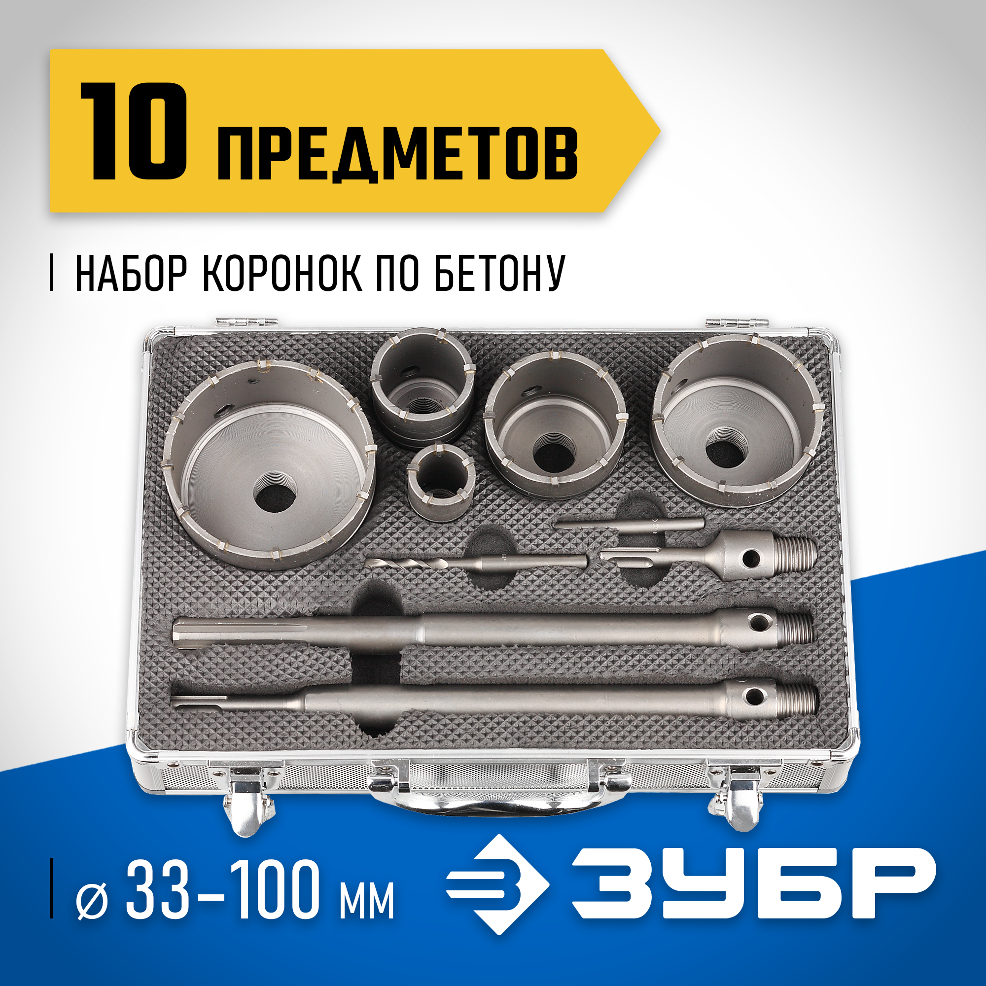 ЗУБР d 33, 68 мм, Alu кейс, набор коронок по бетону с оснасткой, Профессионал (29185-H10)