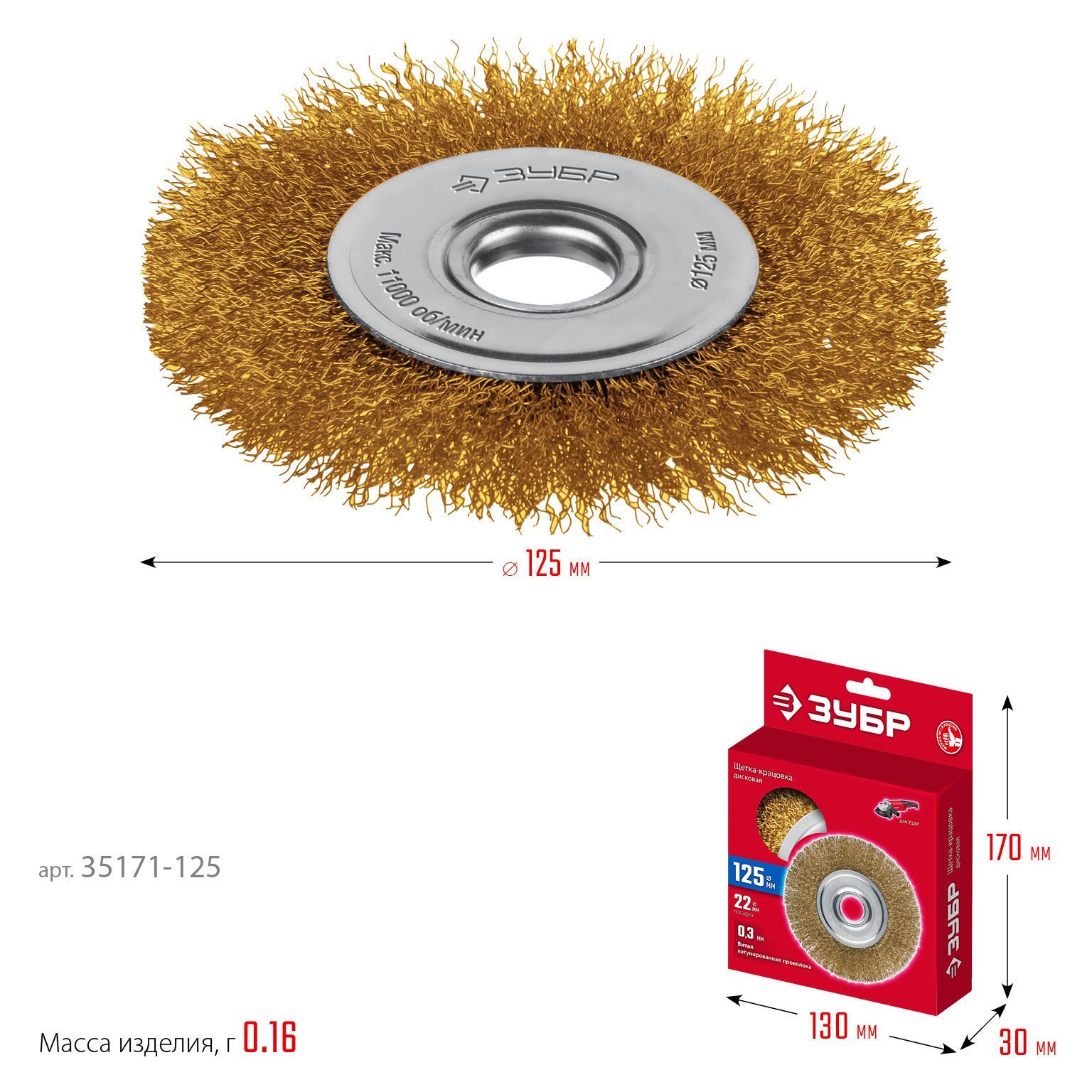ЗУБР 125 мм, щетка дисковая латунированная витая для УШМ пос.d 22 мм (35170-125)