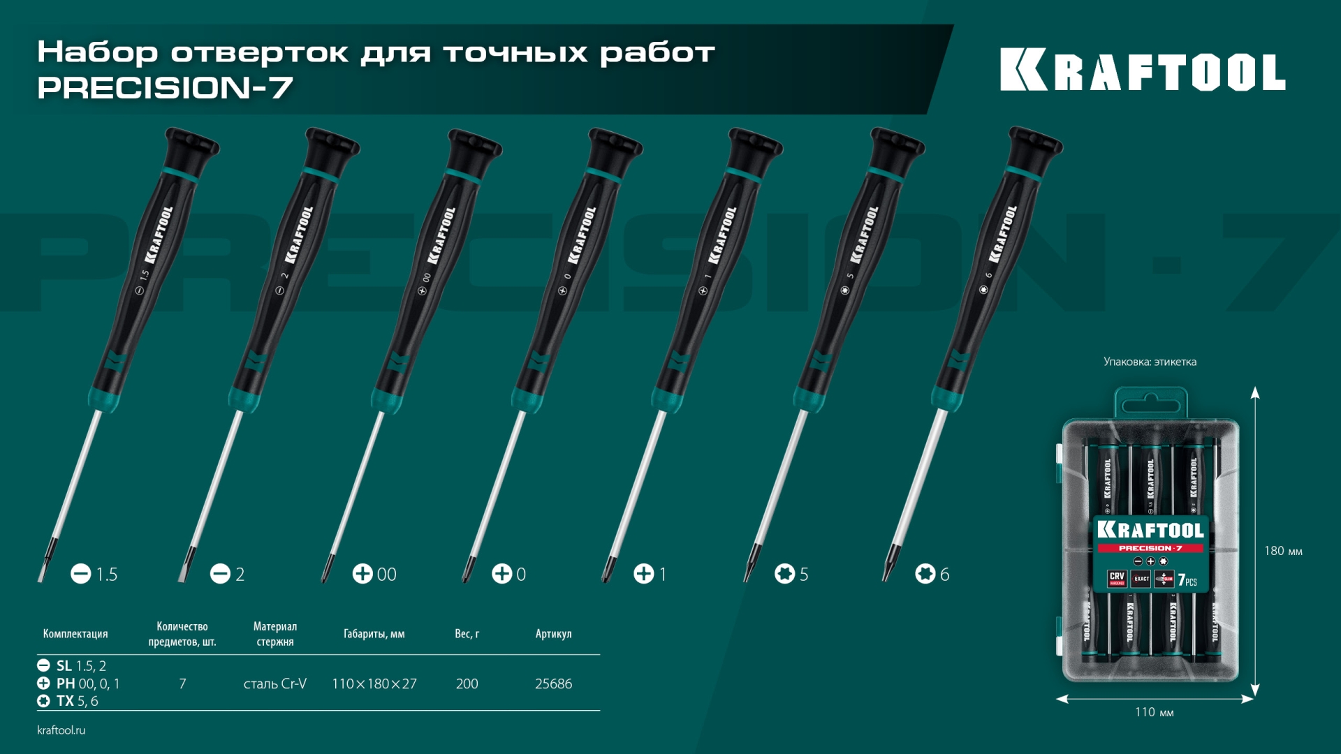 KRAFTOOL Precision 7, 7 предм., Набор отверток (25686)