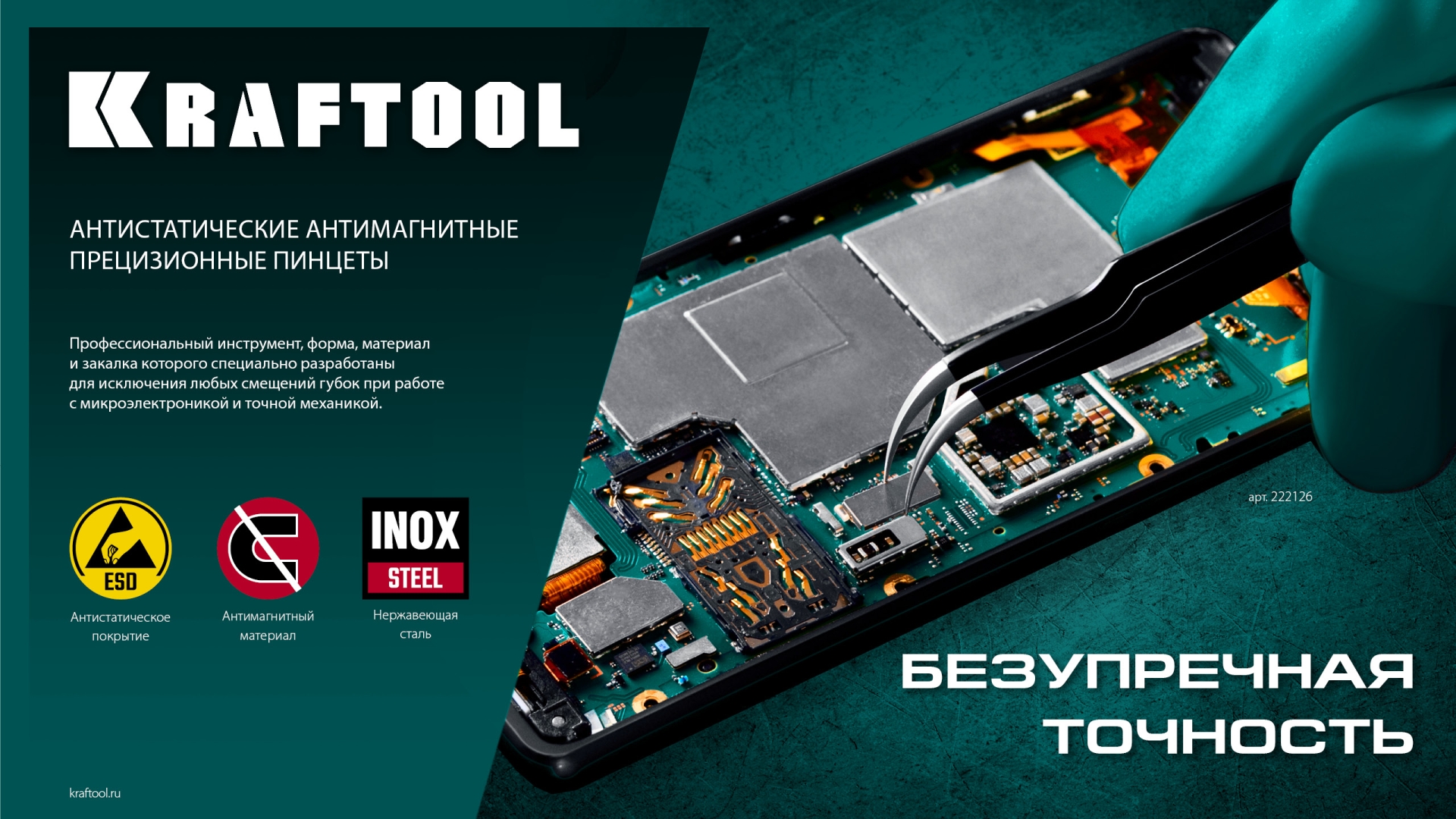 KRAFTOOL изогнутый 116 мм, Антистатический антимагнитный прецизионный пинцет (222126)