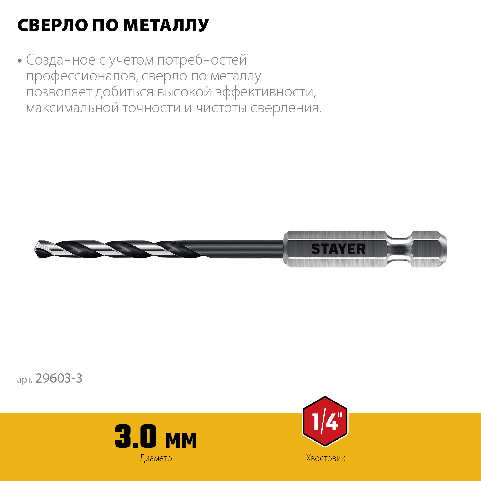 STAYER НЕХ-1/4″, d 3.0 х 84 мм, сверло по металлу для винтовёртов и шуруповертов IMPACT READY (29603-3)