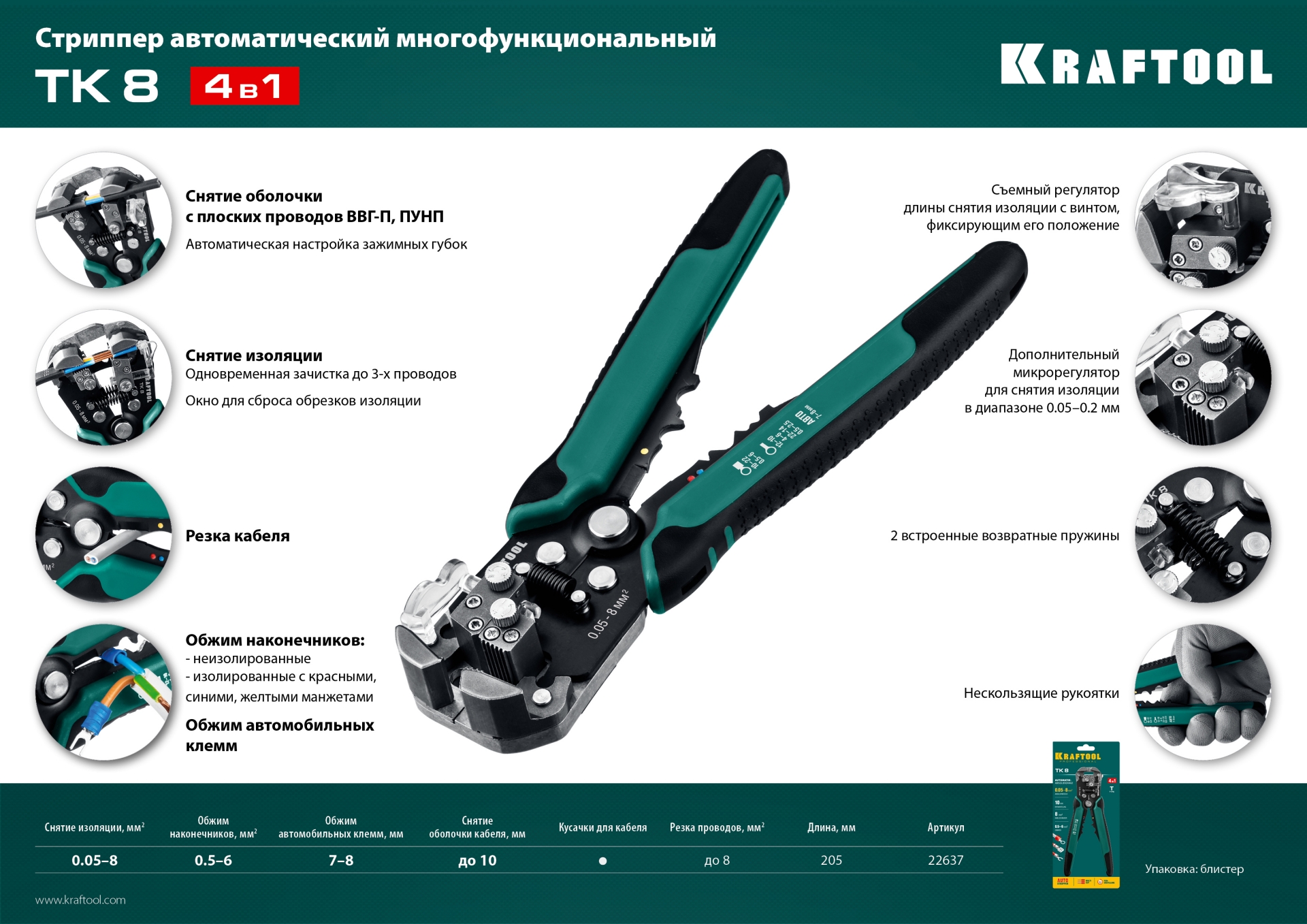 KRAFTOOL TK-8, 0.05 - 8 мм2, автоматический стриппер (22637)
