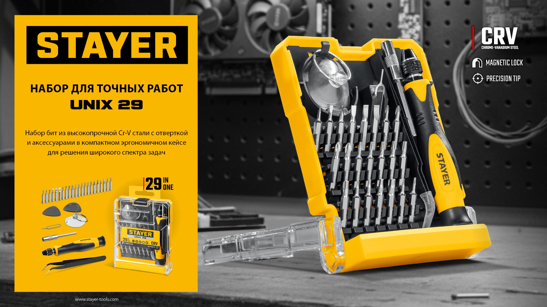 STAYER UNIX-29 набор для точных работ (25614)