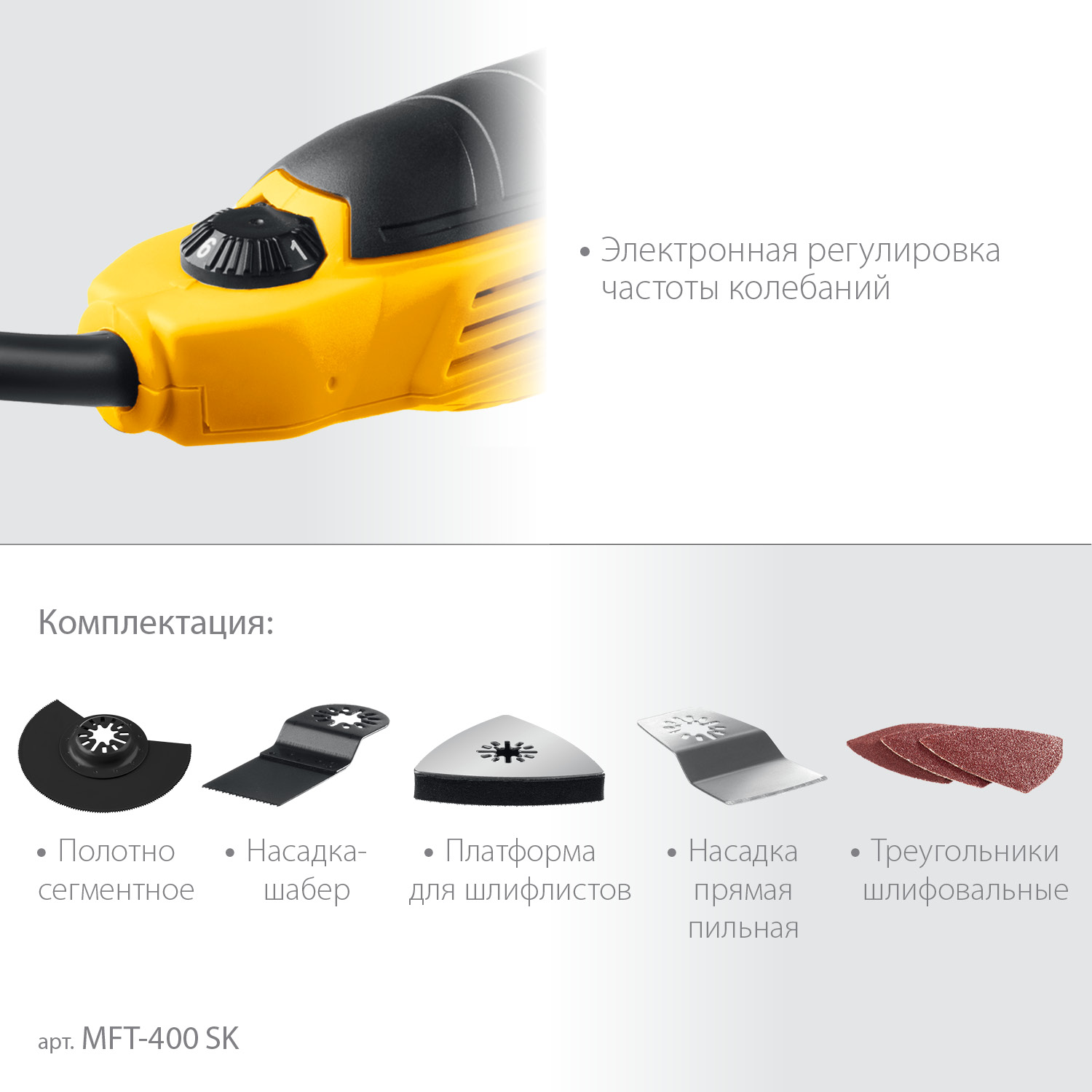 STEHER OIS, 400 В, реноватор, кейс, набор насадок (MFT-400 SK)