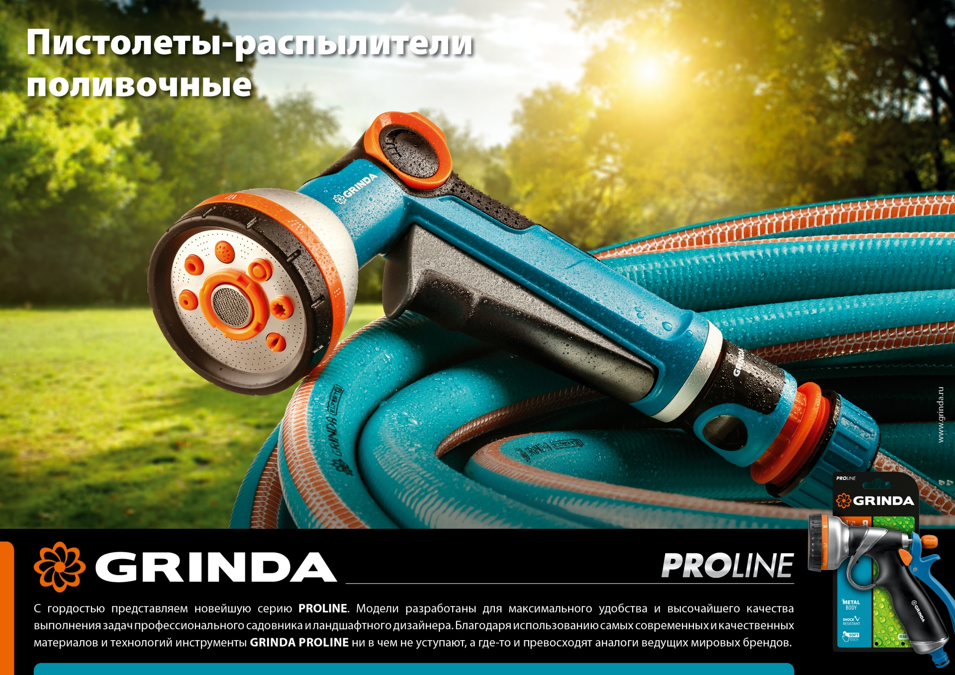 GRINDA S-R, плавная регулировка напора, двухкомпонентный, поливочный пистолет, PROLine (429101)
