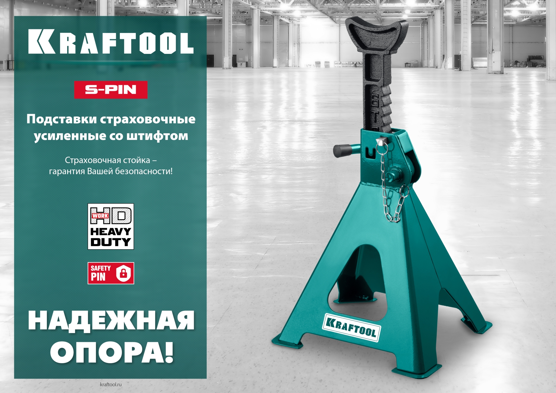 KRAFTOOL S-PIN, 2 т, 290 - 420 мм, усиленная страховочная подставка со штифтом (43465-2)