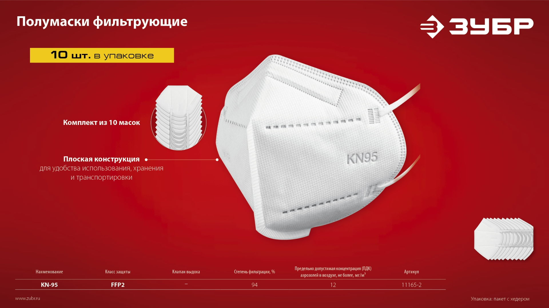 ЗУБР KN-95, класс защиты FFP2, 10 шт, фильтрующая полумаска (11165-2)