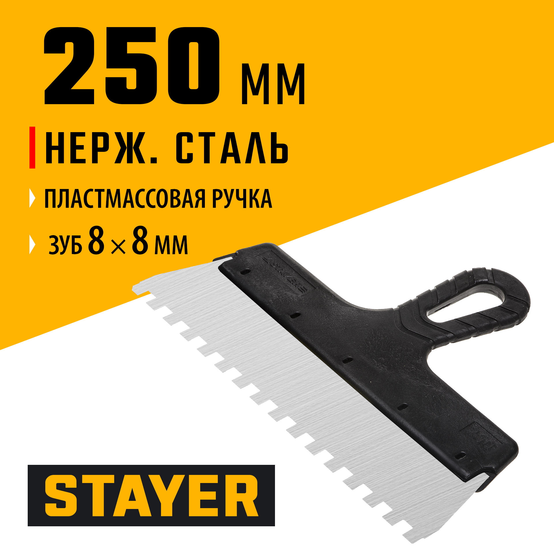 STAYER 250 мм, зуб 8 х 8 мм, пластиковая ручка, зубчатый, нержавеющий фасадный шпатель (1009-25-08)