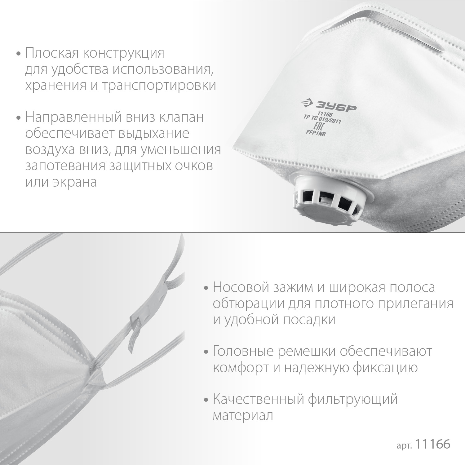 ЗУБР класс защиты FFP1, плоская, фильтрующая полумаска с клапаном выдоха (11166)
