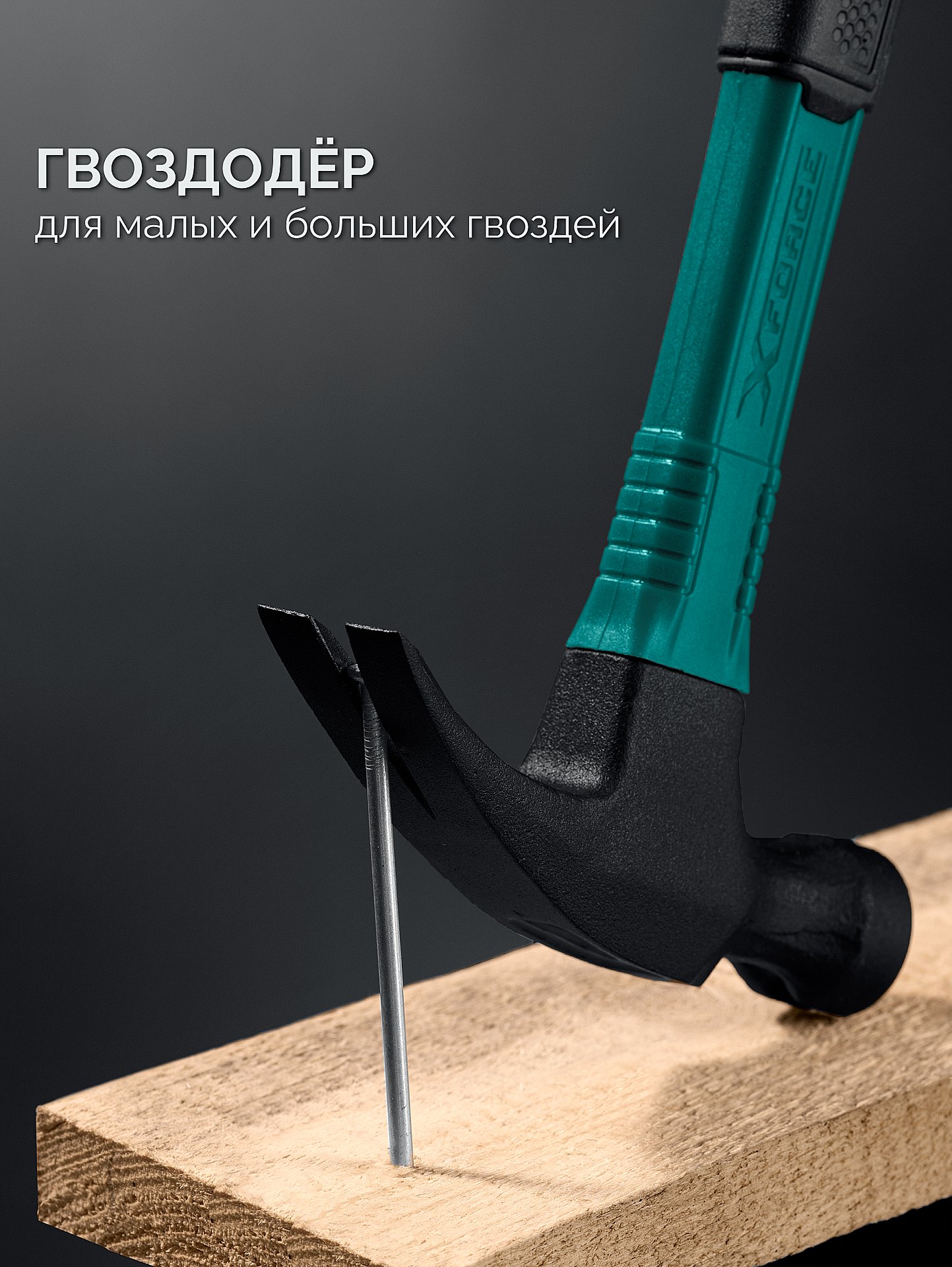KRAFTOOL X-FORCE 450 г, столярный молоток-гвоздодёр (20265-45)