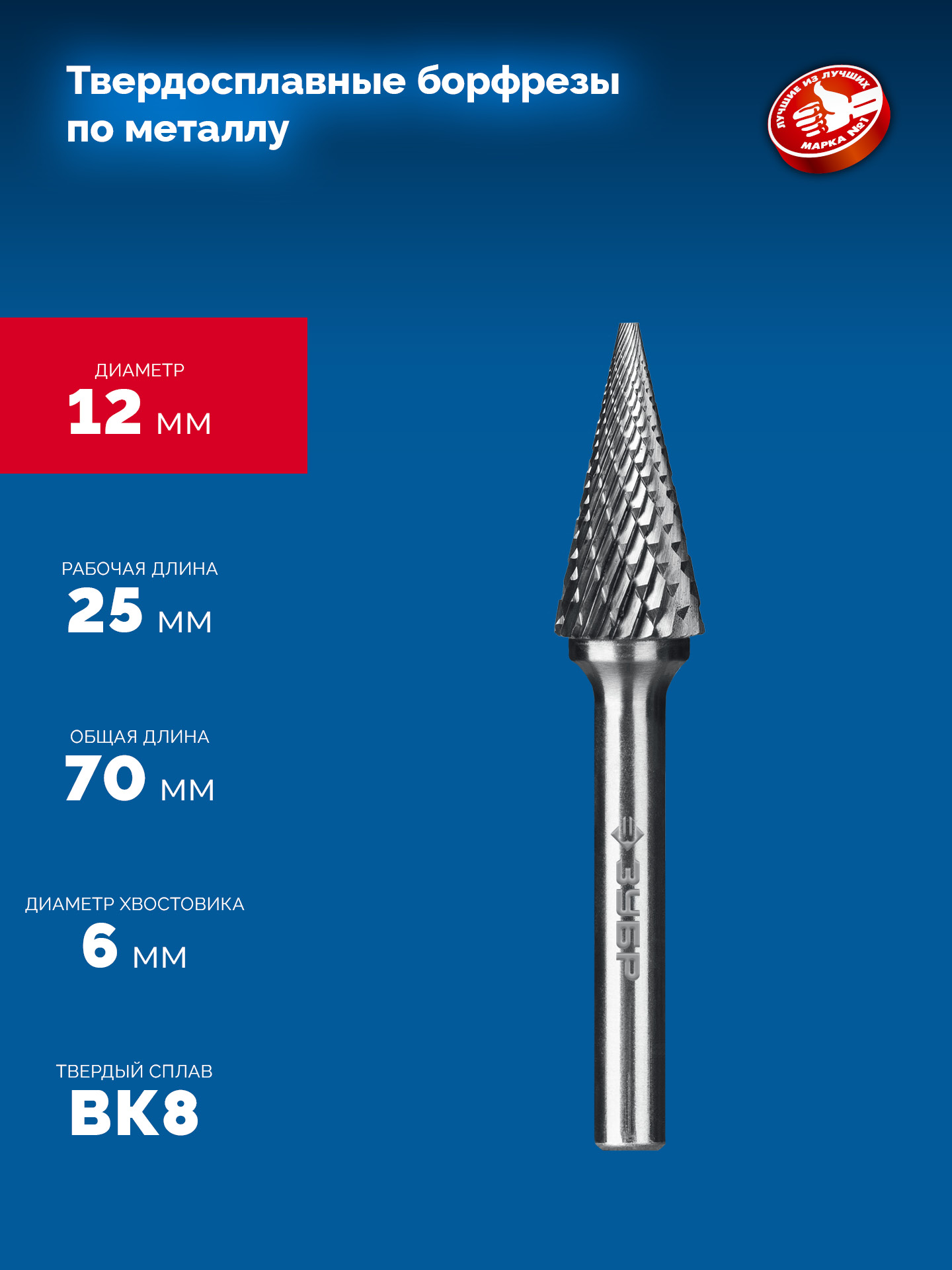 ЗУБР 12х25 мм, тип M (конус с острым углом 25°), хв-к 6 мм, твердосплавная борфреза, ПРОФЕССИОНАЛ (28811-12-25)