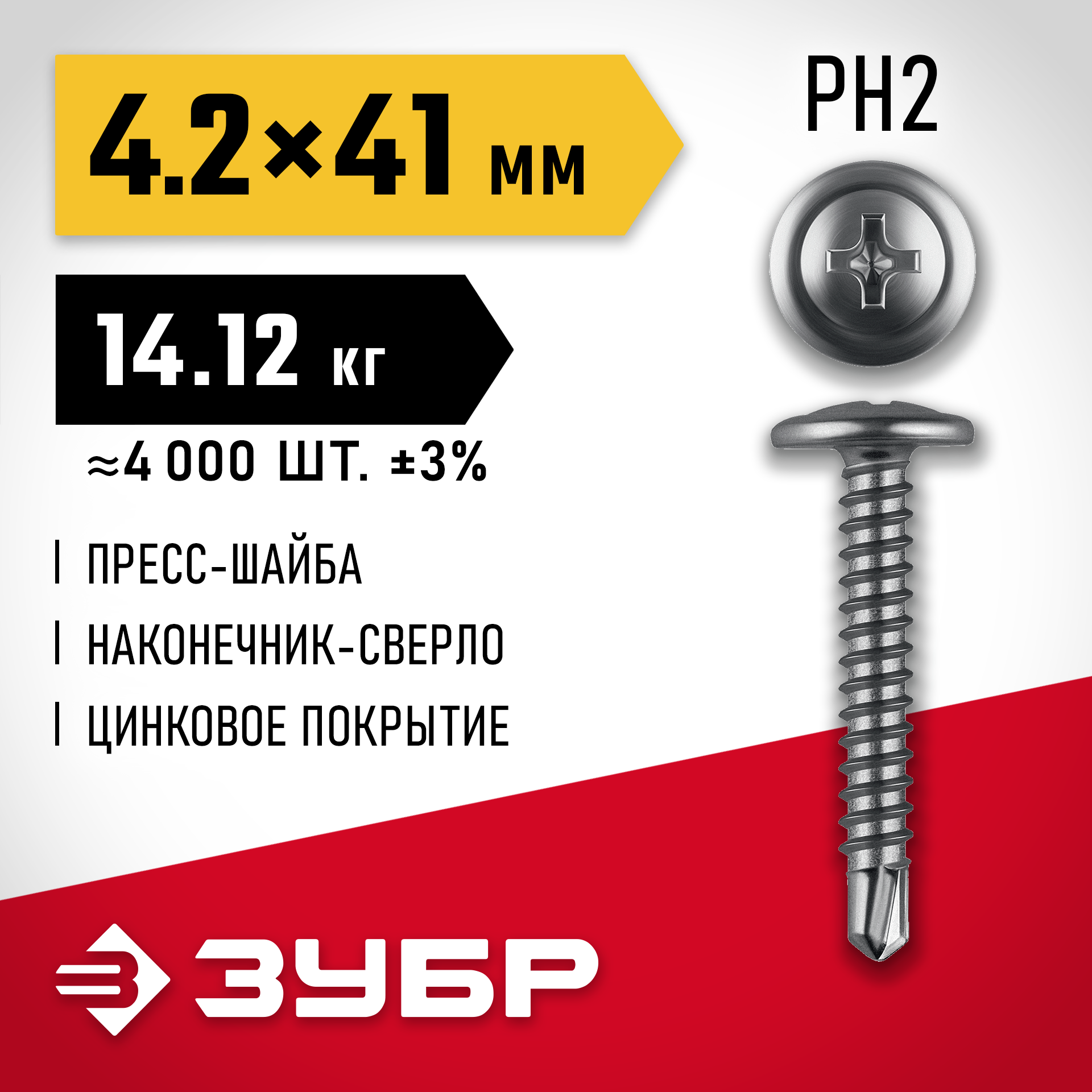 ЗУБР ПШМ-С 41 х 4.2 мм, саморез с пресс-шайбой и сверлом, цинк, 14.12 кг (4000 шт.) (4-300210-42-041)