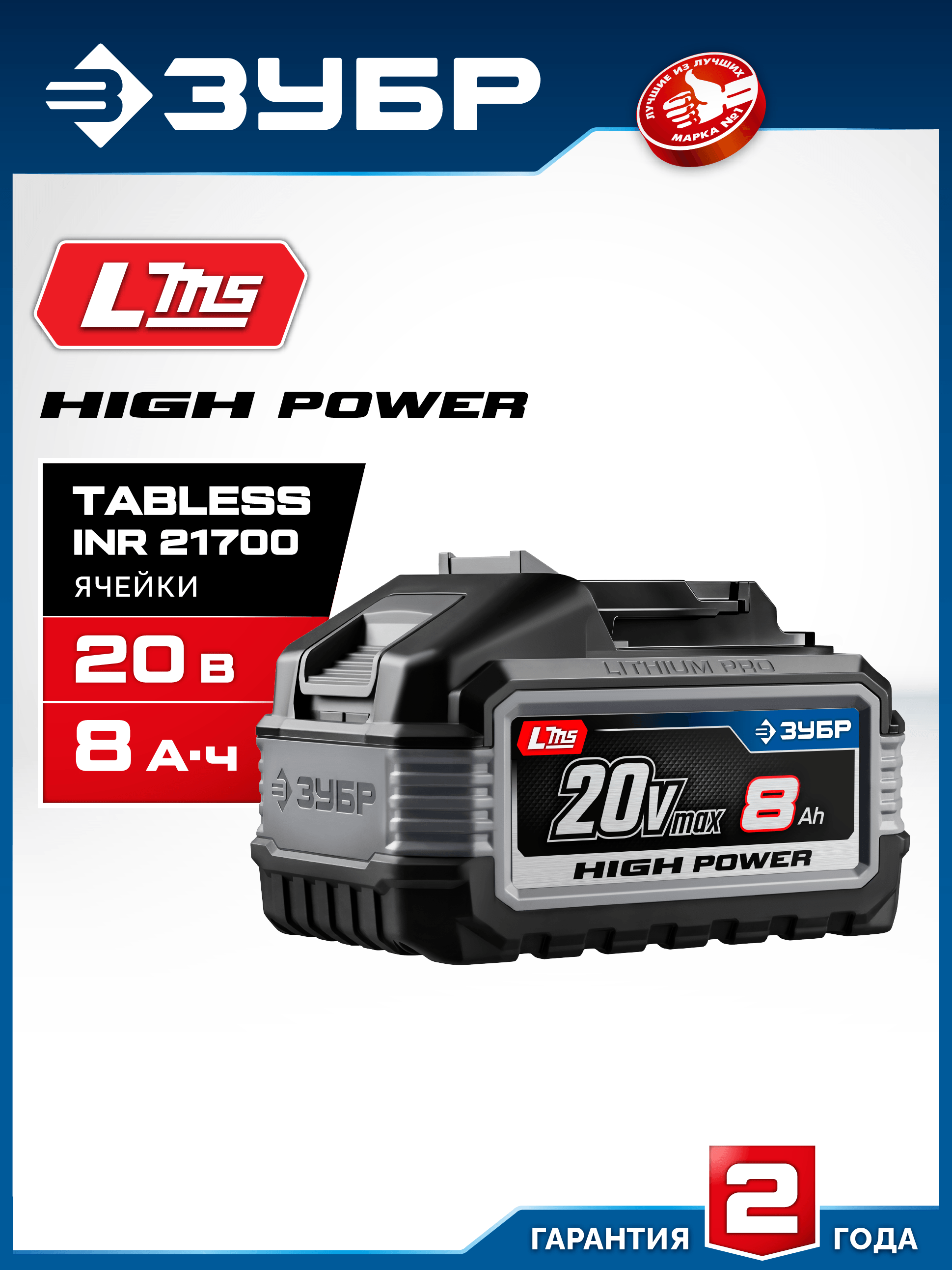 ЗУБР High Power, 20 В, 8.0 А·ч, аккумулятор LMS, ПРОФЕССИОНАЛ (BP-H-20-8)