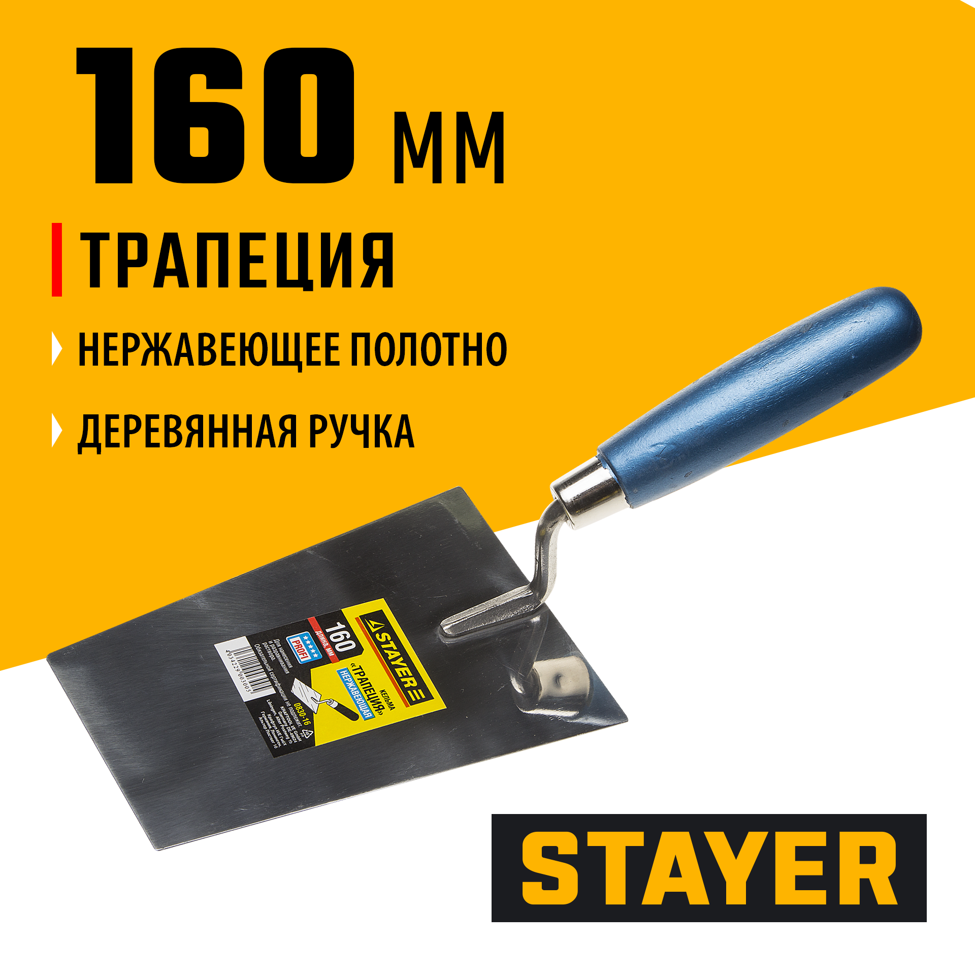 STAYER 160 мм, нержавеющее полотно, деревянная рукоятка, кельма трапеция, Professional (0830-16)