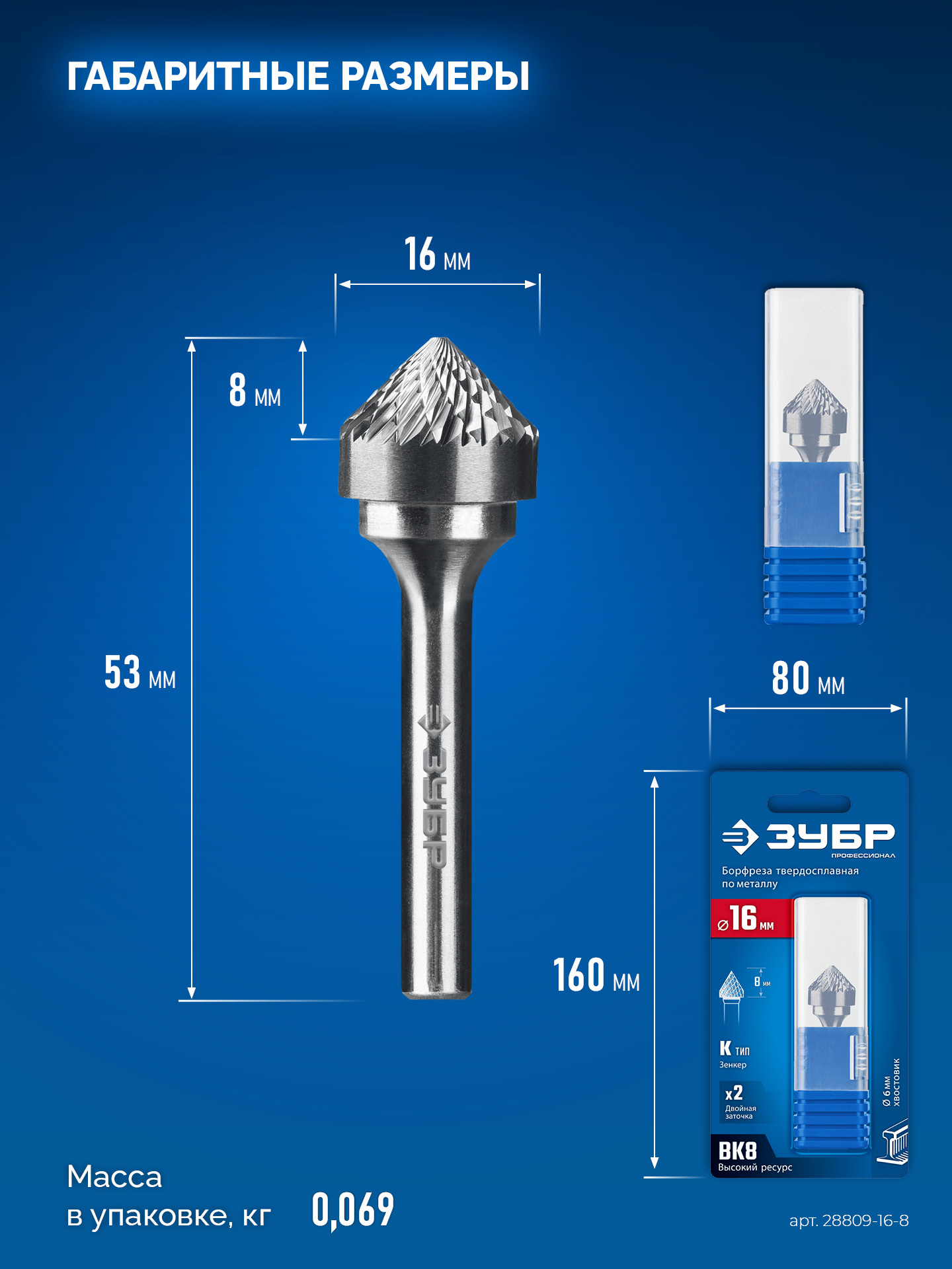 ЗУБР 16х8 мм, тип K (зенкер с вершиной 90°), хв-к 6 мм, твердосплавная борфреза, ПРОФЕССИОНАЛ (28809-16-8)