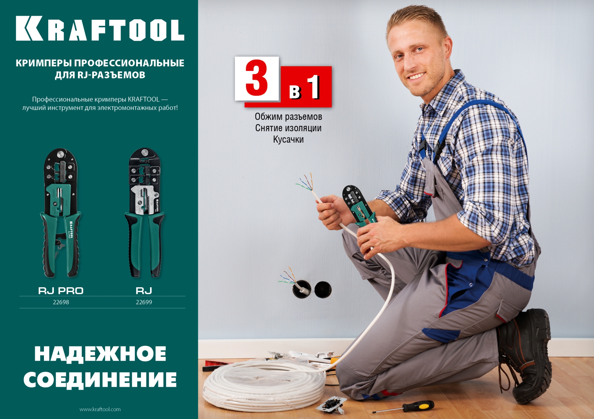 KRAFTOOL RJ, (RJ45, RJ11,RJ12), универсальный кримпер (22699)