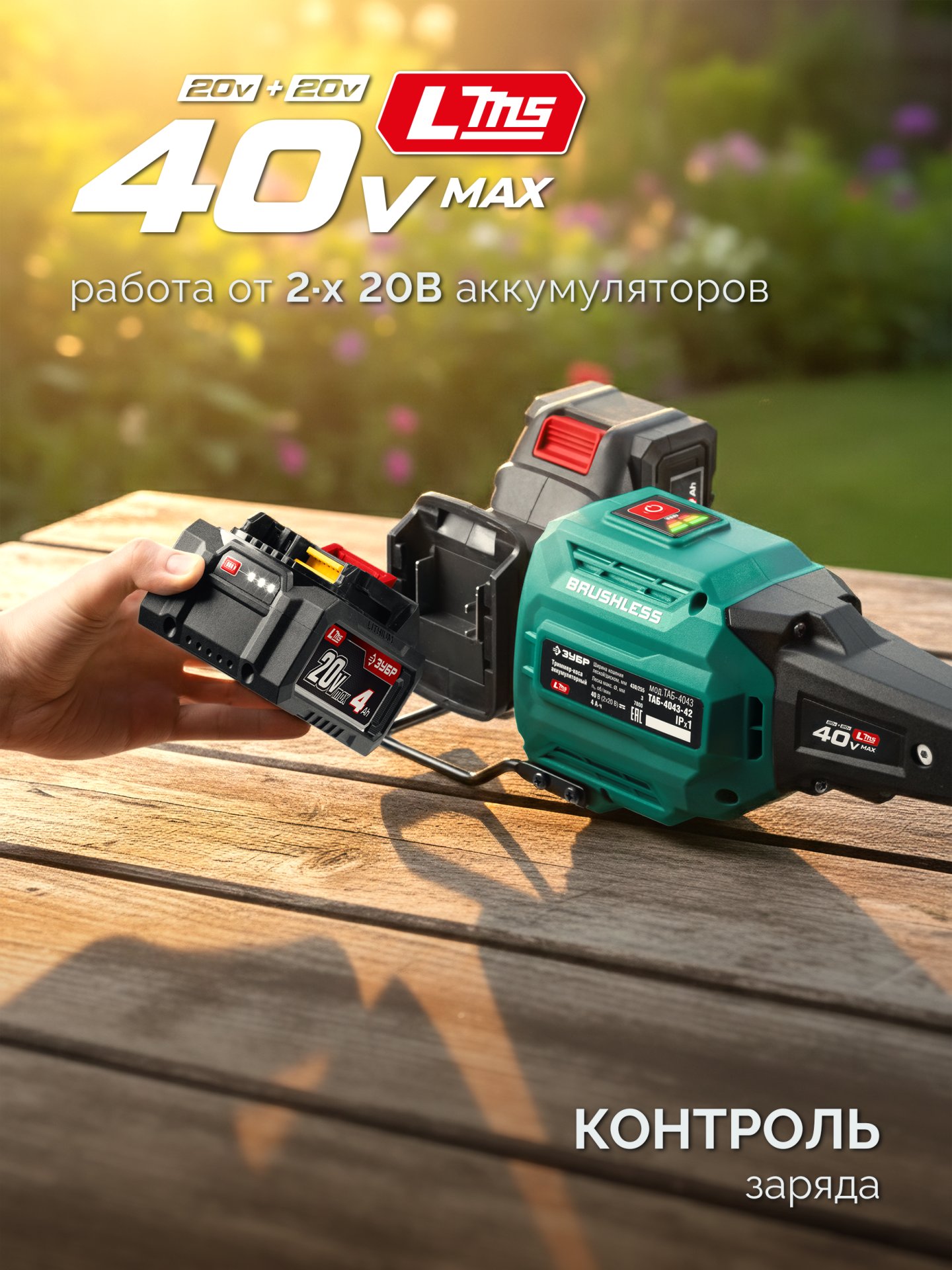 ЗУБР 40 В (2x20В), 430 мм, 2 АКБ LMS (4 Ач), триммер-коса аккумуляторный бесщеточный (ТАБ-4043-42)
