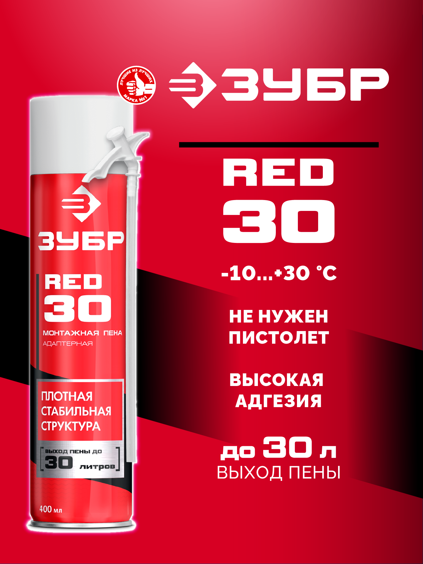 ЗУБР RED 30, 400 мл, адаптерная, всесезонная, SVS, выход до 30 л, монтажная пена (41140)