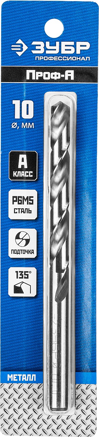 ЗУБР ПРОФ-А, 10.0 х 133 мм, сталь Р6М5, класс А, сверло по металлу, Профессионал (29625-10)