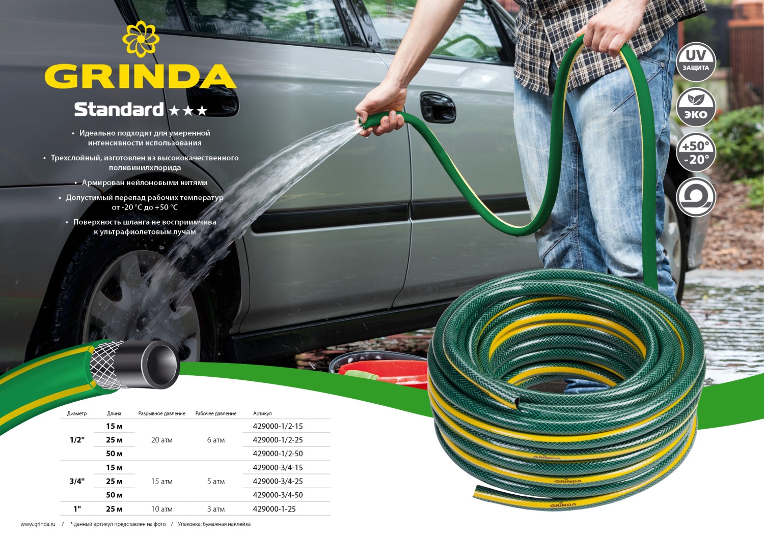 GRINDA STANDARD, 3/4″, 15 м, 15 атм, трёхслойный, армированный, поливочный шланг (429000-3/4-15)