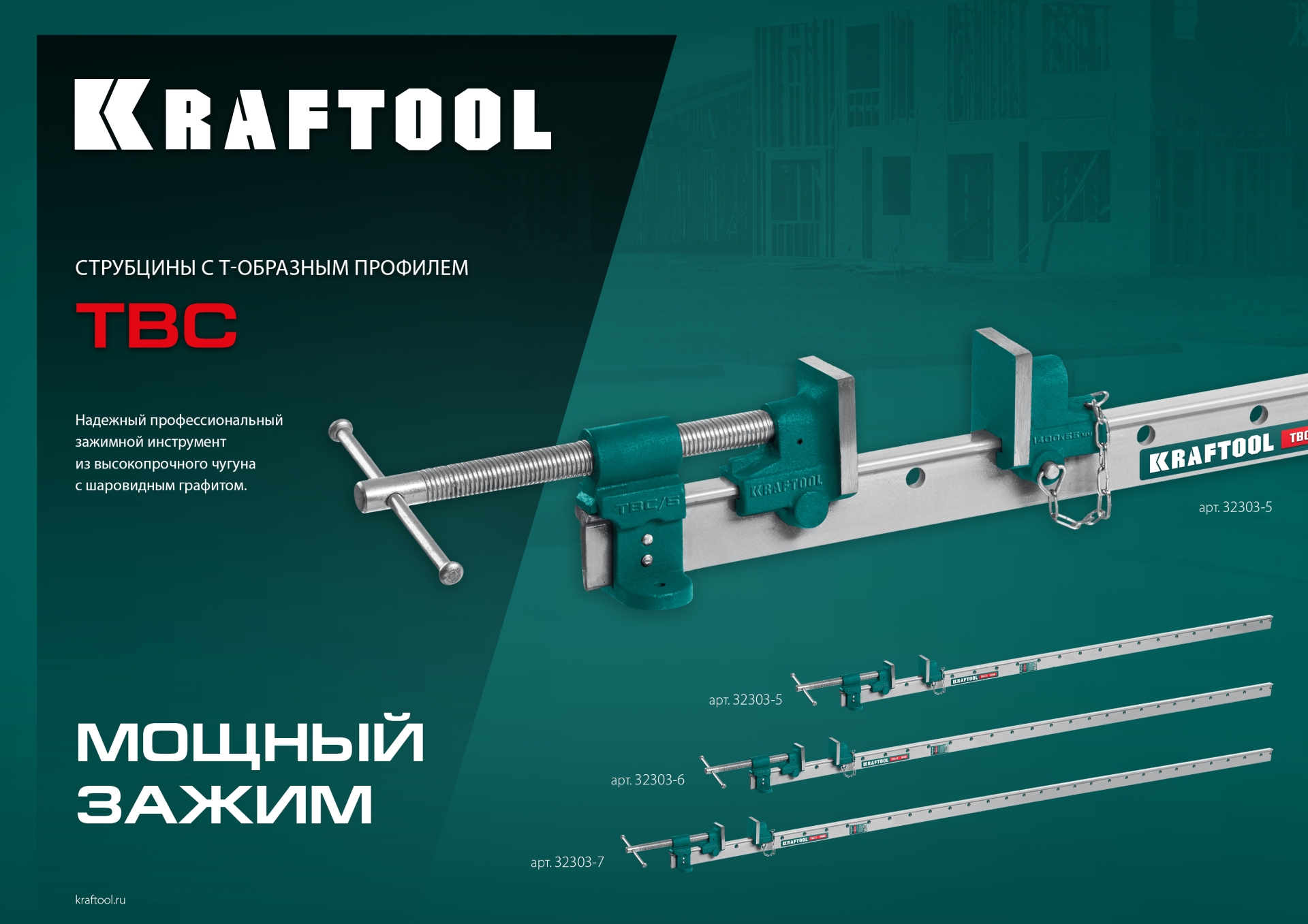 KRAFTOOL TBC/6 1680/55 мм, струбцина с Т-образным профилем (вайма) (32303-6)