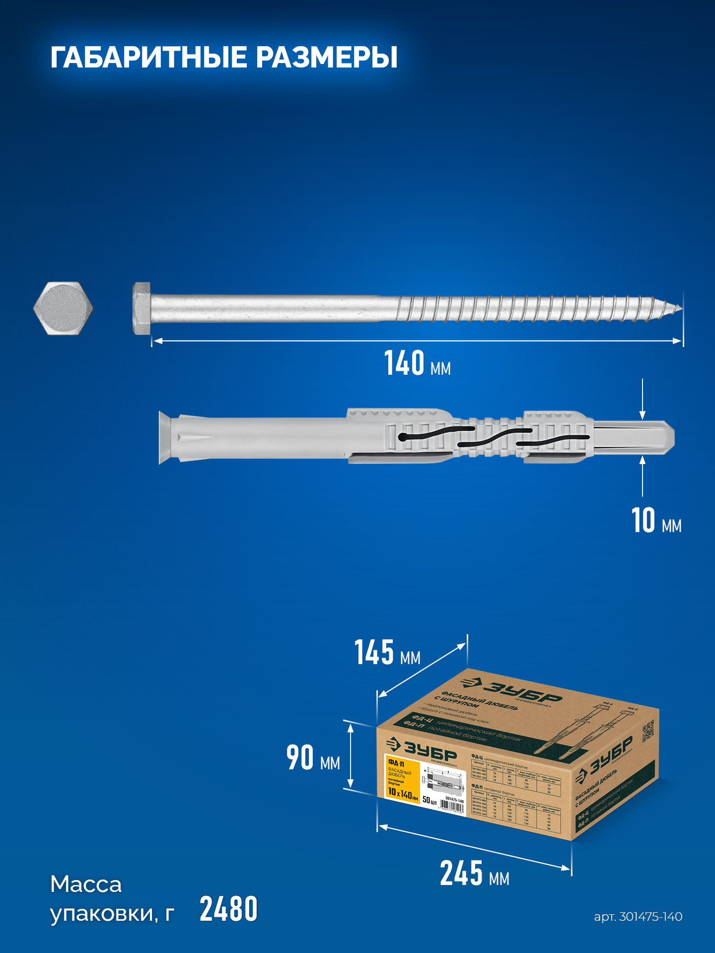 ЗУБР ФД-П 10 x 140 мм, фасадный дюбель, нейлон/цинк, 50 шт (301475-140)