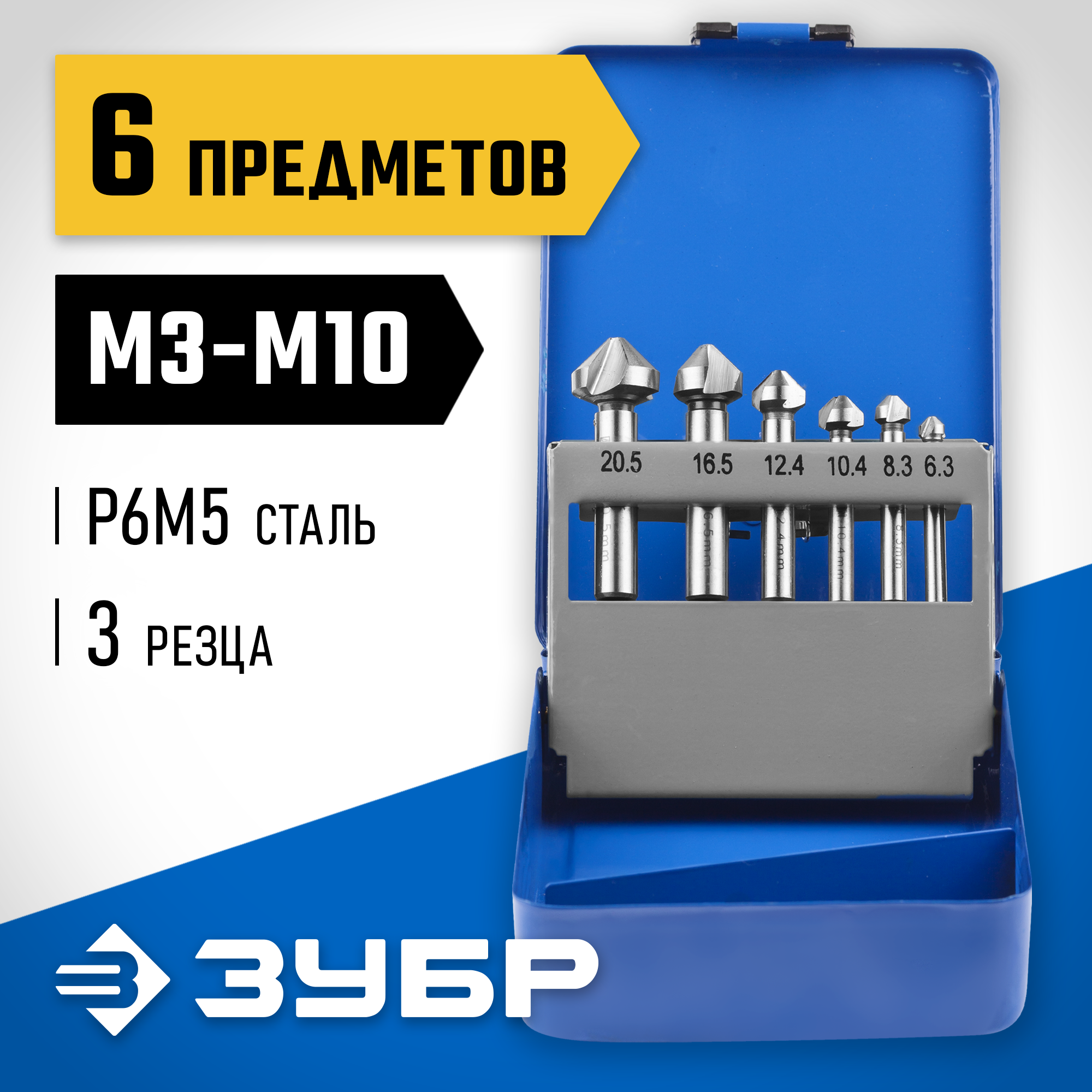 ЗУБР 6 шт, (М3-М10), набор зенкеров, Профессионал (29730-H6)