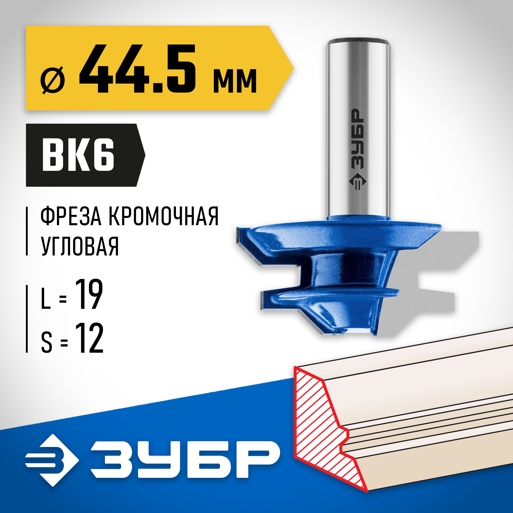 ЗУБР 44.5 x 21 мм, фреза кромочная для углового сращивания, Профессионал (28724-44.5)
