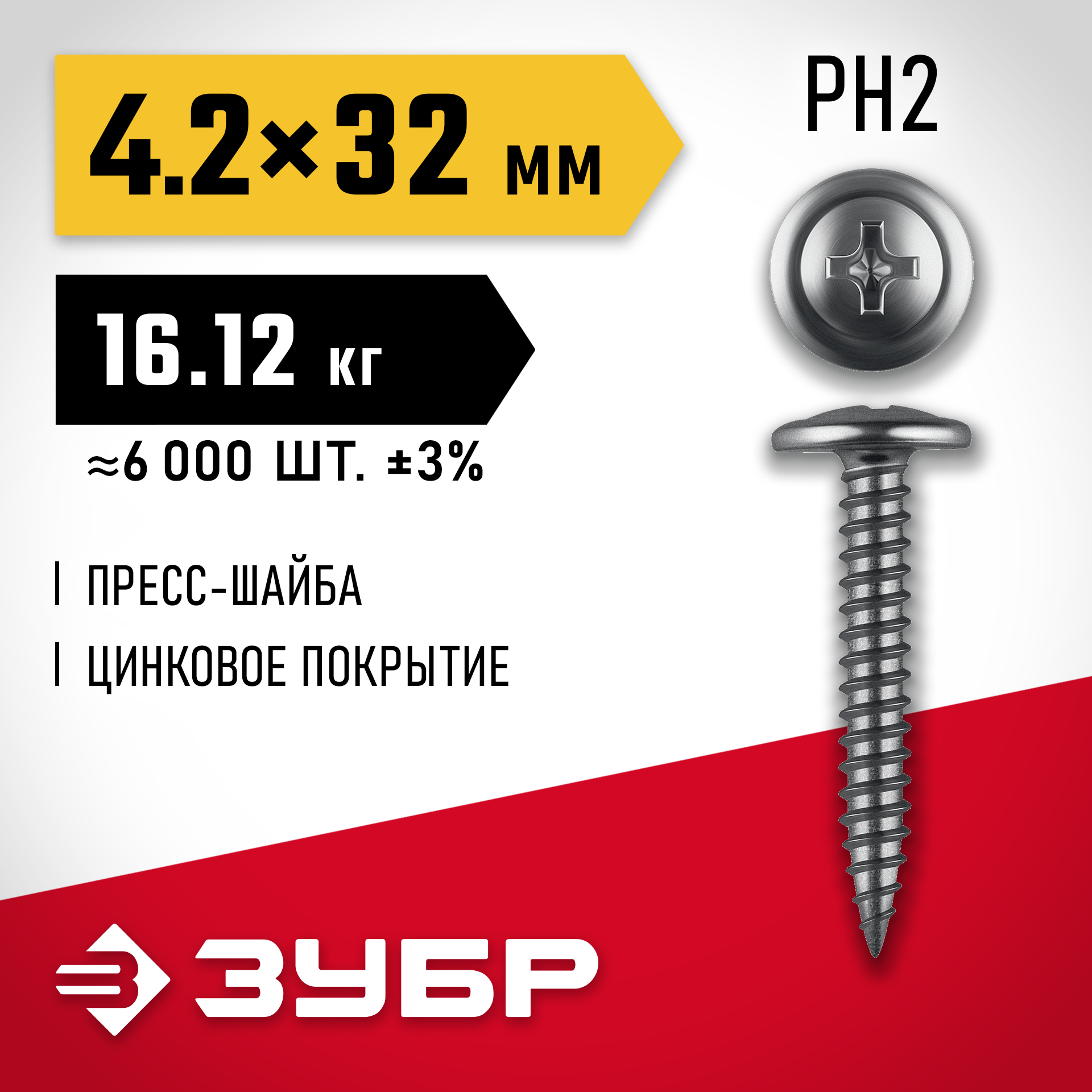 ЗУБР ПШМ 32 х 4.2 мм, саморез с пресс-шайбой, цинк, 16.12 кг (6000 шт.) (4-300190-42-032)