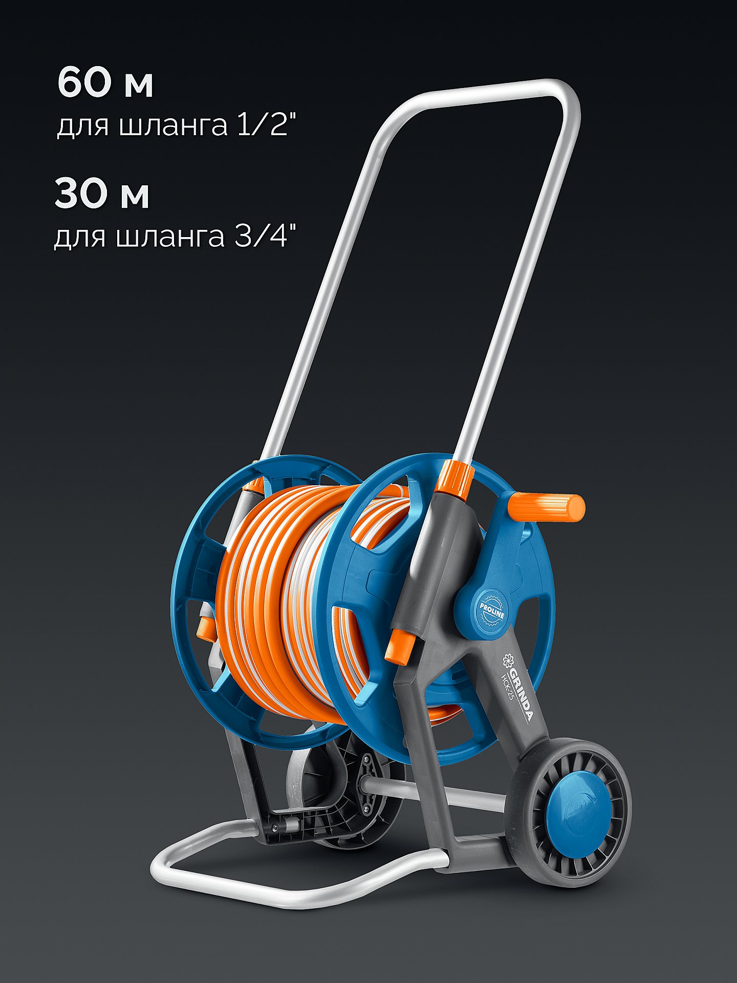 GRINDA HC-60, для шлангов 60м x 1/2″ и 30м х 3/4″, усиленные колёса, телескопическая ручка, катушка для шлангов ProLine (8-428430)