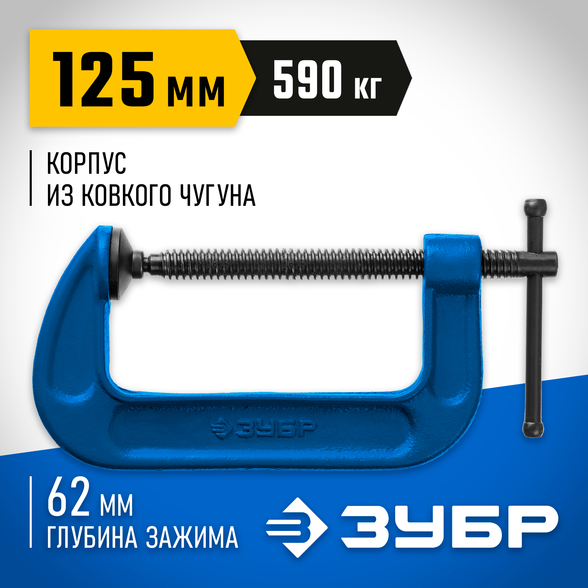 ЗУБР ПСС-130, 125 мм,чугунная струбцина тип С (G-образная), Профессионал (32245-125)