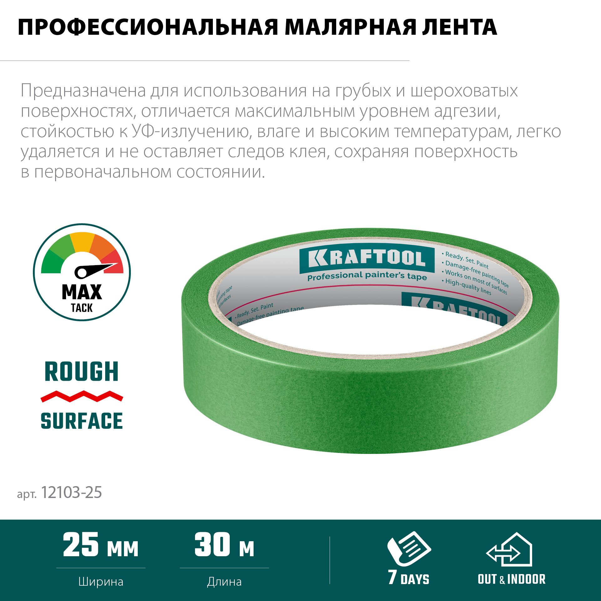 KRAFTOOL #300 Strong 25 мм х 30 м, для грубых и шероховатых поверхностей, малярная лента (12103-25)
