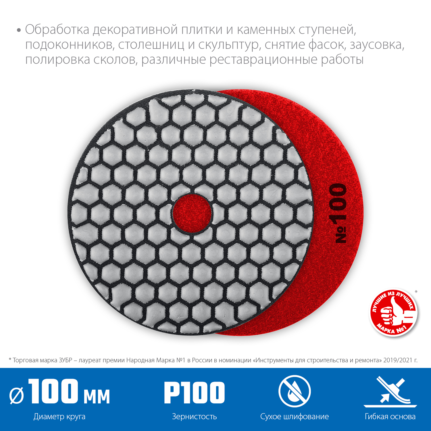 ЗУБР 100 мм, №100, сухое шлифование, алмазный гибкий шлифовальный круг АГШК, Профессионал (29868-100)