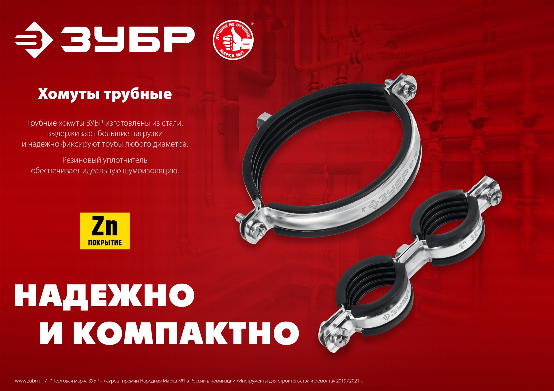 ЗУБР 3/4″, цинк, 8 шт, двойной трубный хомут (37890-25-29)