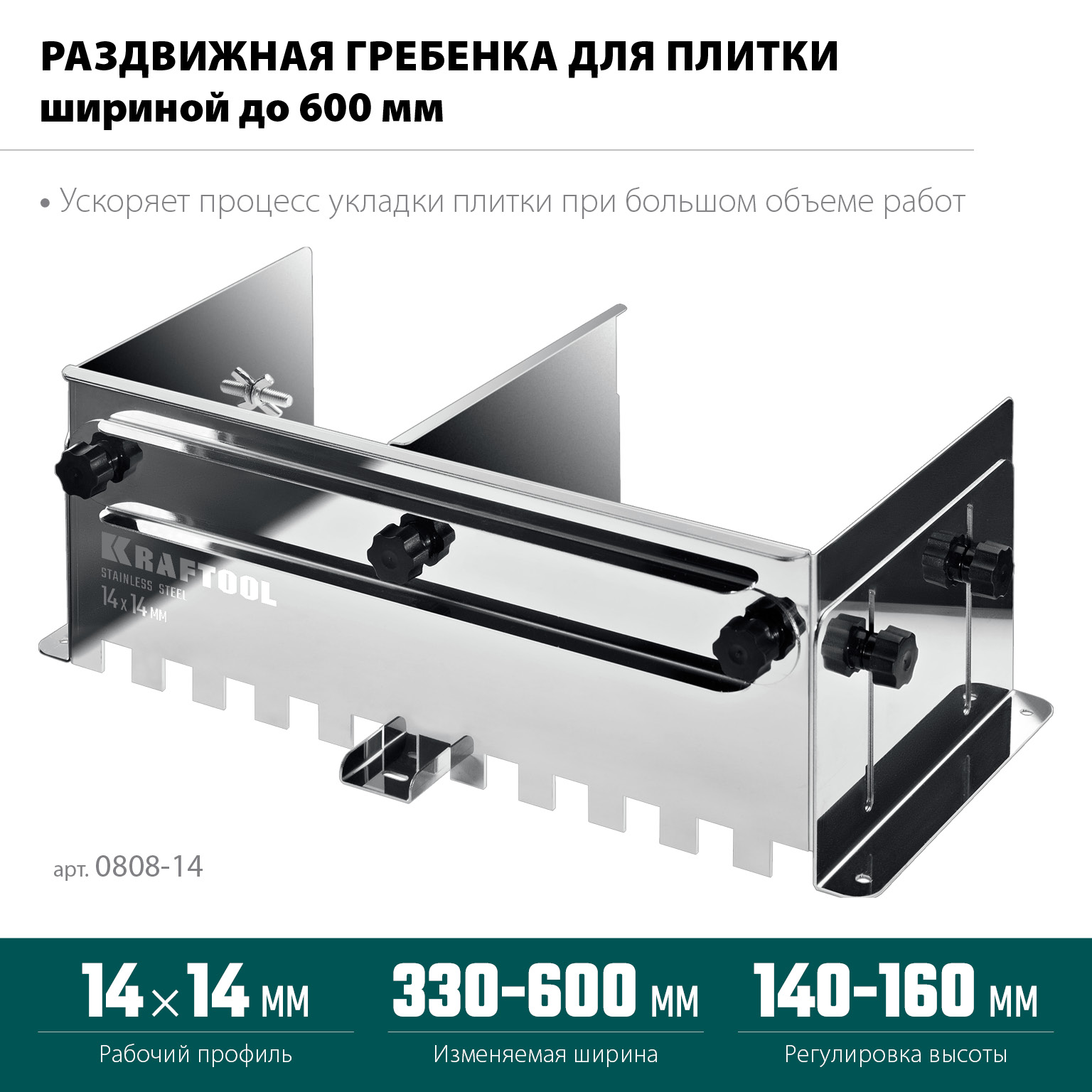 KRAFTOOL BUNKER зуб 14*14 мм, до 600 мм, нерж. сталь, Раздвижная гребенка для плитки (0808-14)