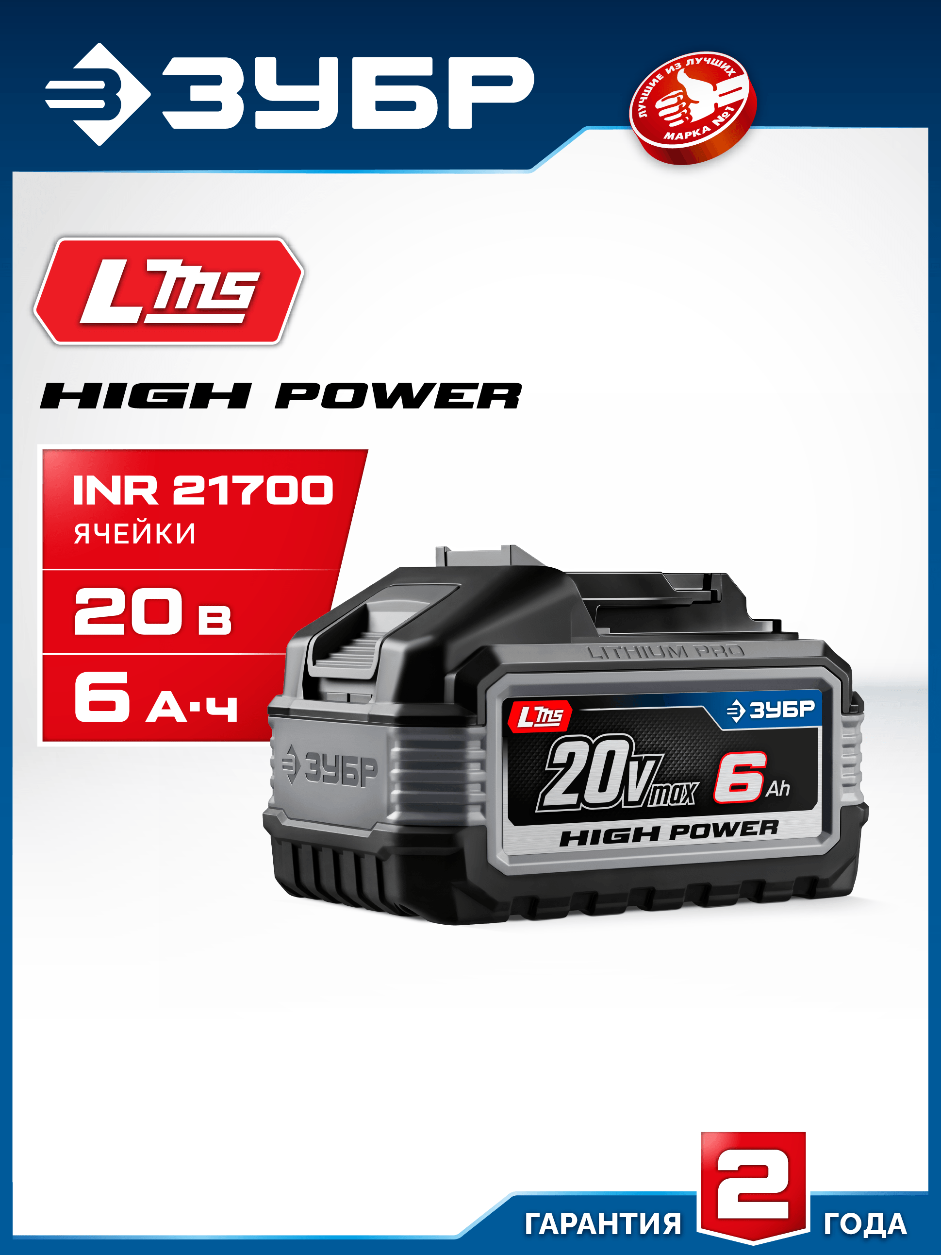 ЗУБР High Power, 20 В, 6.0 А·ч, аккумулятор LMS, ПРОФЕССИОНАЛ (BP-H-20-6)