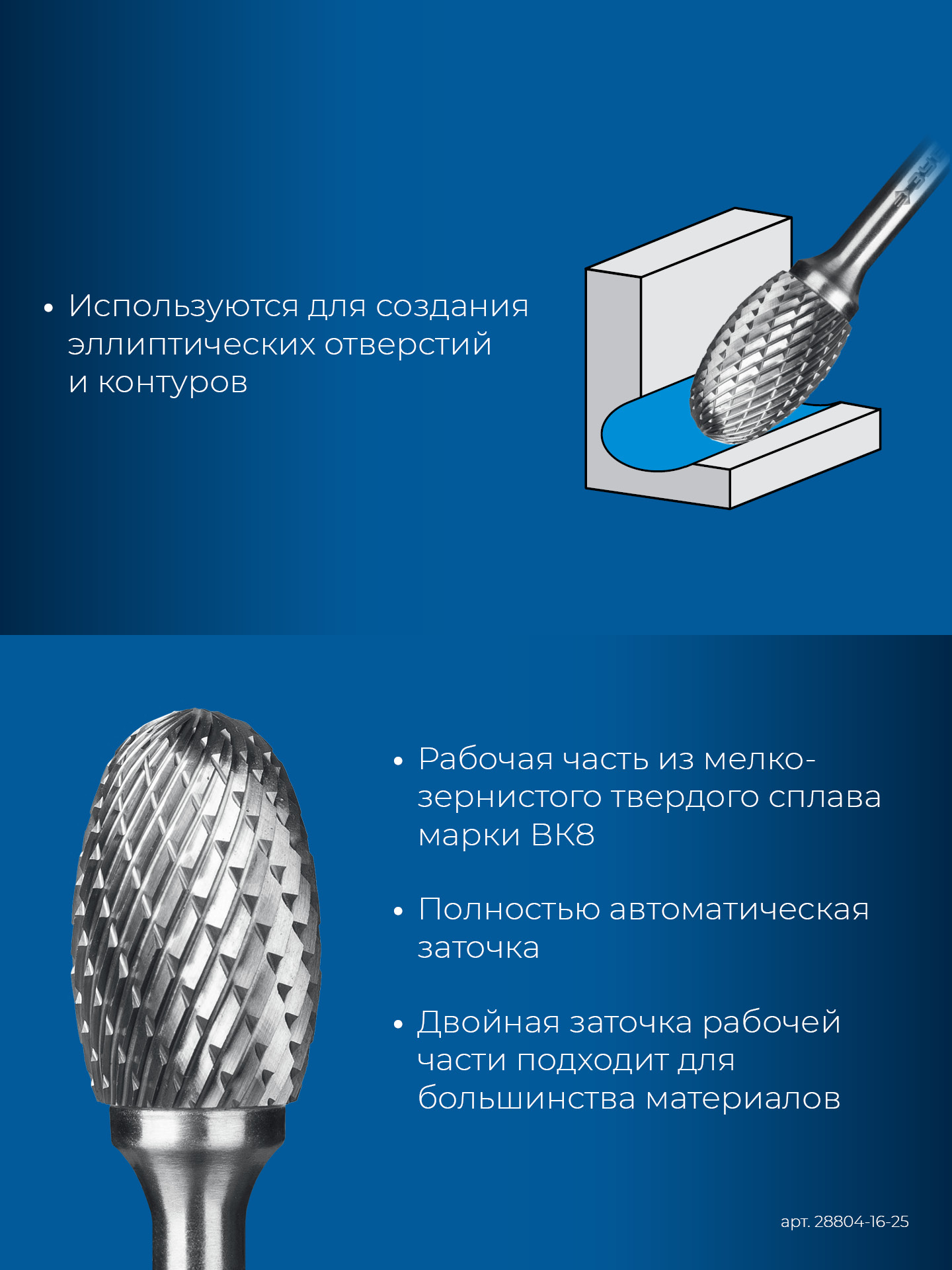 ЗУБР 16х25 мм, тип E (овал, радиус 6.5 мм), хв-к 6 мм, твердосплавная борфреза, ПРОФЕССИОНАЛ (28804-16-25)