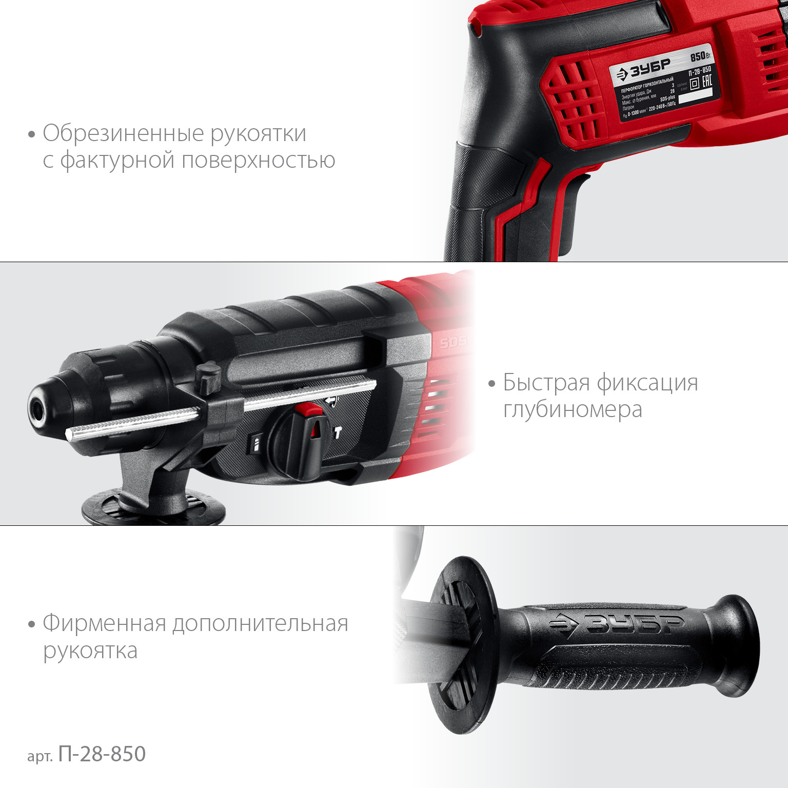 ЗУБР 28 мм, 850 Вт, перфоратор SDS Plus (П-28-850)