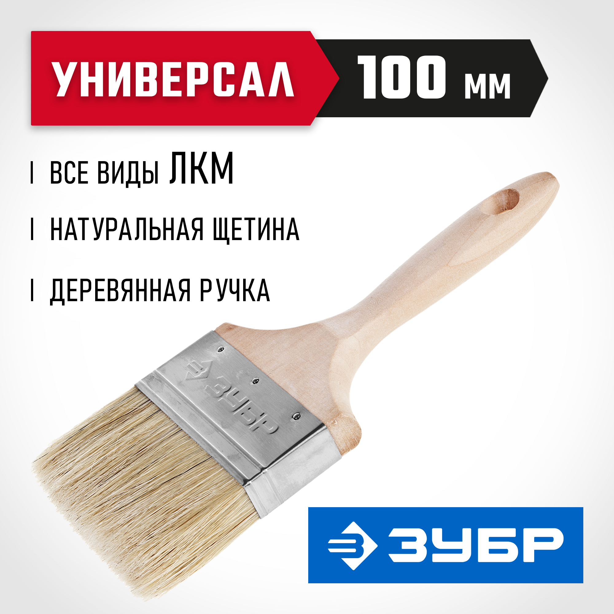 ЗУБР УНИВЕРСАЛ, 100 мм, 4″, светлая натуральная щетина, деревянная ручка, все виды ЛКМ, плоская кисть (01005-100)