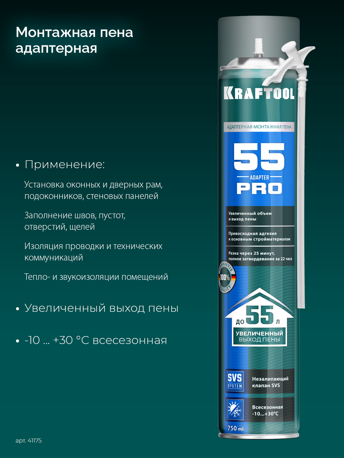 KRAFTOOL ADAPTER 55, 750 мл, адаптерная, всесезонная, SVS, не залипающий клапан, выход до 55 л, монтажная пена (41175)