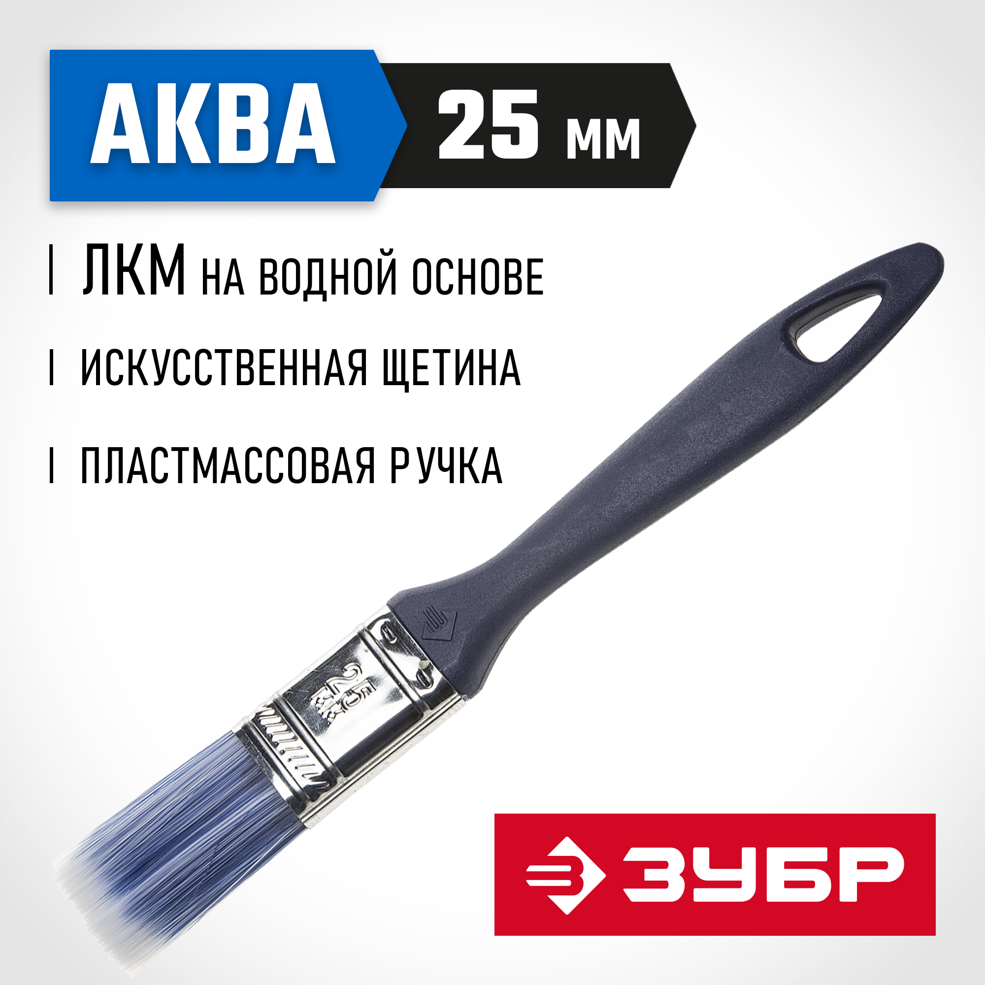 ЗУБР АКВА, КП-13, 25 мм, 1″, искусственная щетина, пластмассовая ручка, для высокотекучих ЛКМ, плоская кисть (4-01013-025)