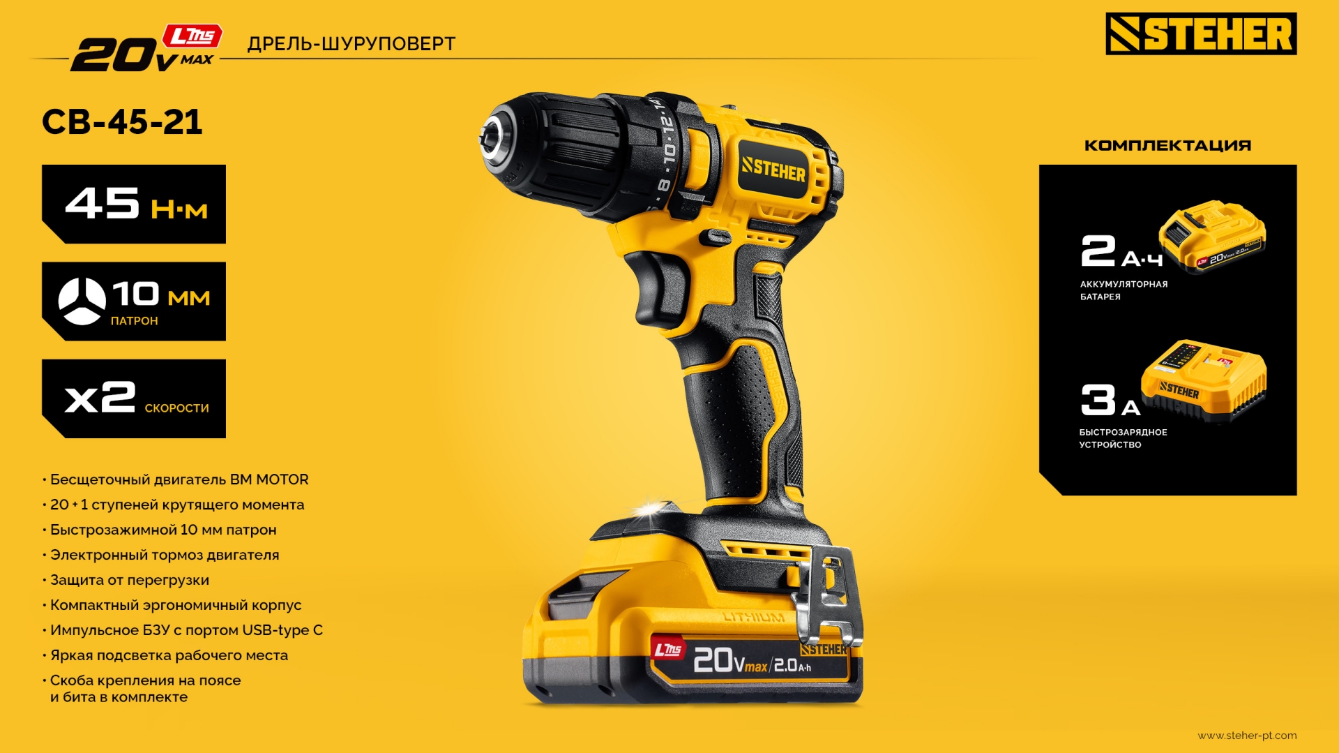 STEHER 20 В, 45 Н·м, 1 АКБ LMS (2 А·ч), бесщеточная дрель-шуруповерт (CB-45-21)