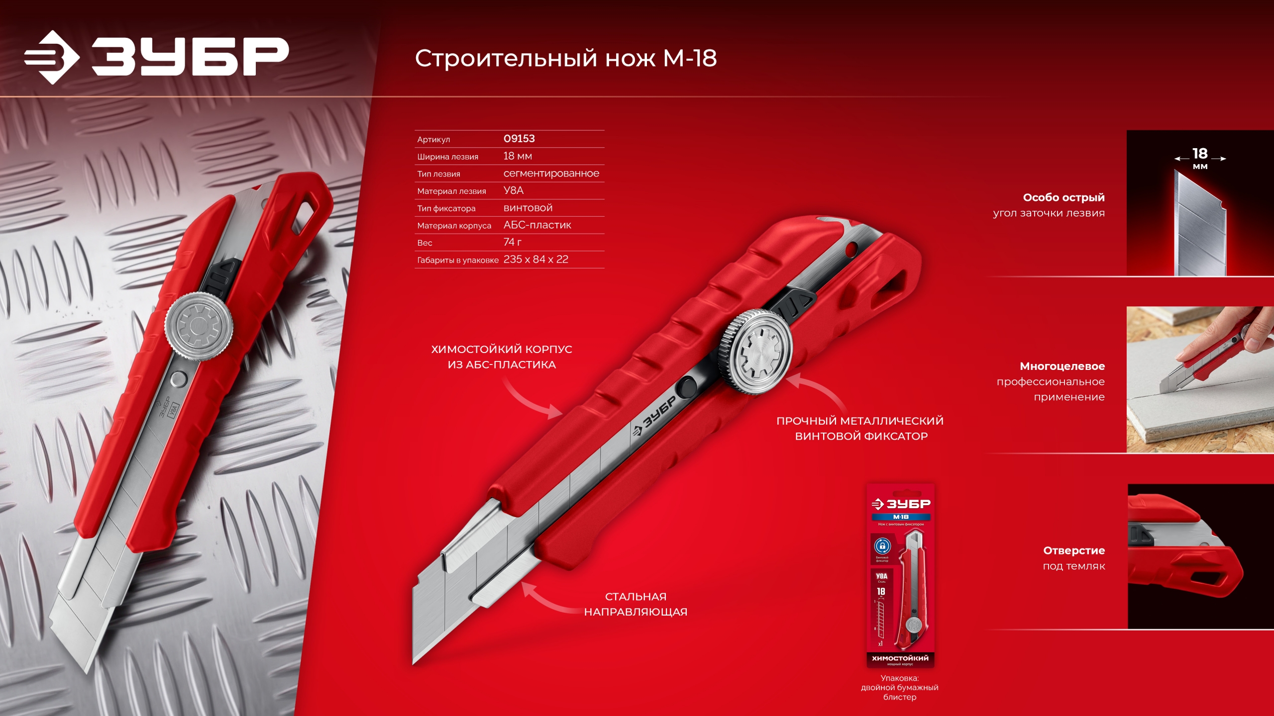 ЗУБР М-18, 18 мм, нож из АБС пластика с винтовым фиксатором (09153)