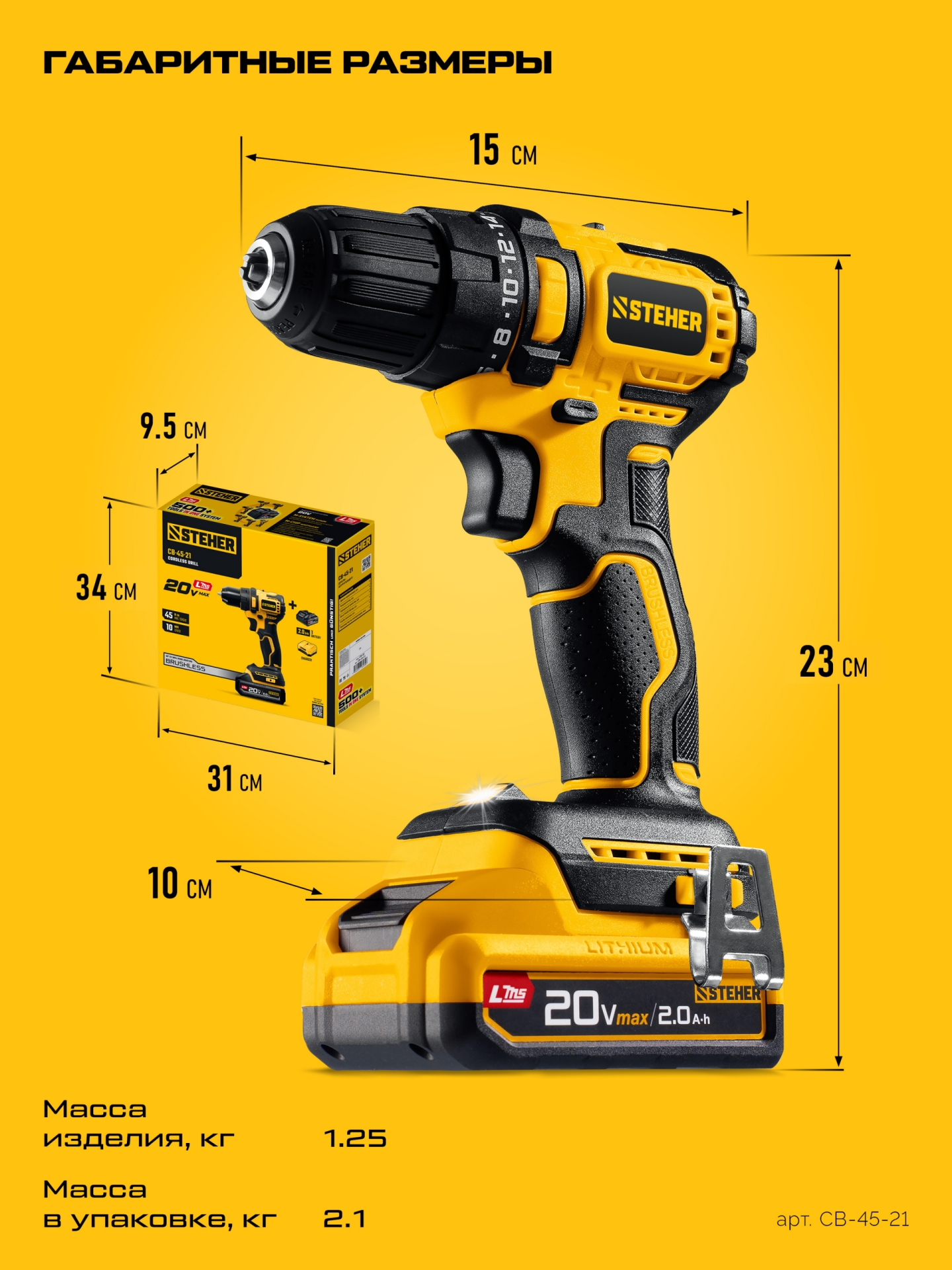 STEHER 20 В, 45 Н·м, 1 АКБ LMS (2 А·ч), бесщеточная дрель-шуруповерт (CB-45-21)