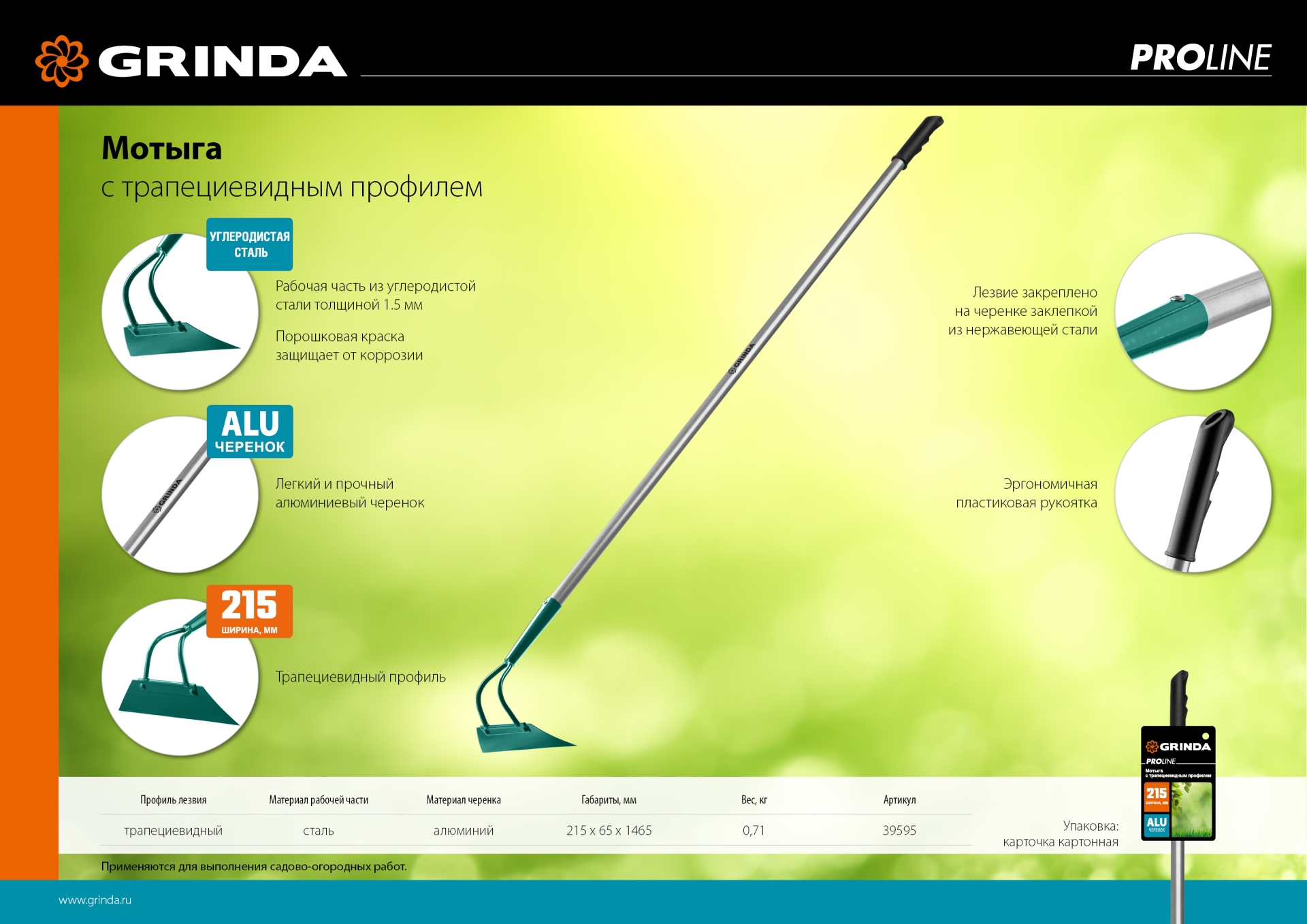 GRINDA PH-215 ALU, 215 х 65 х 1465 мм, трапециевидный профиль, углеродистая сталь, антикор. покрытие, алюминиевый черенок, мотыга, PROLine (39595)