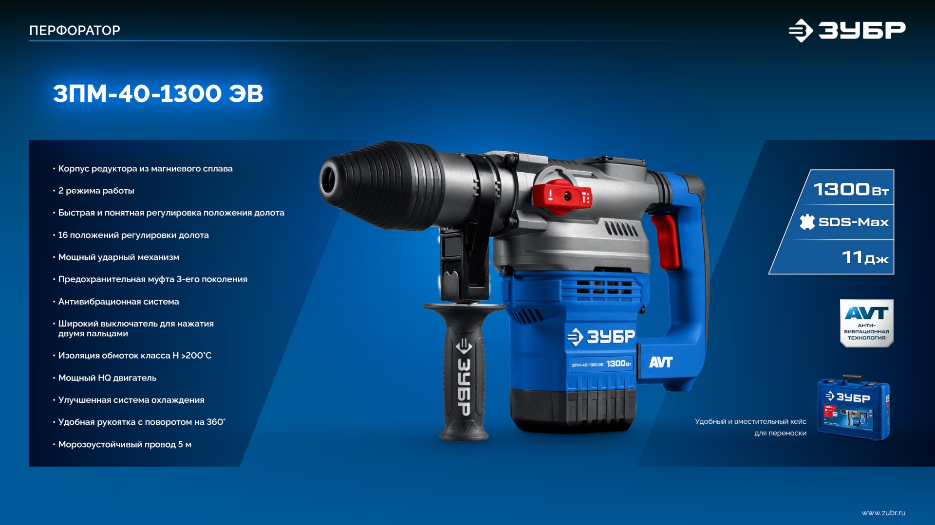 ЗУБР 40 мм, 1300 Вт, АВТ, перфоратор SDS-Max, Профессионал (ЗПМ-40-1300 ЭВ)