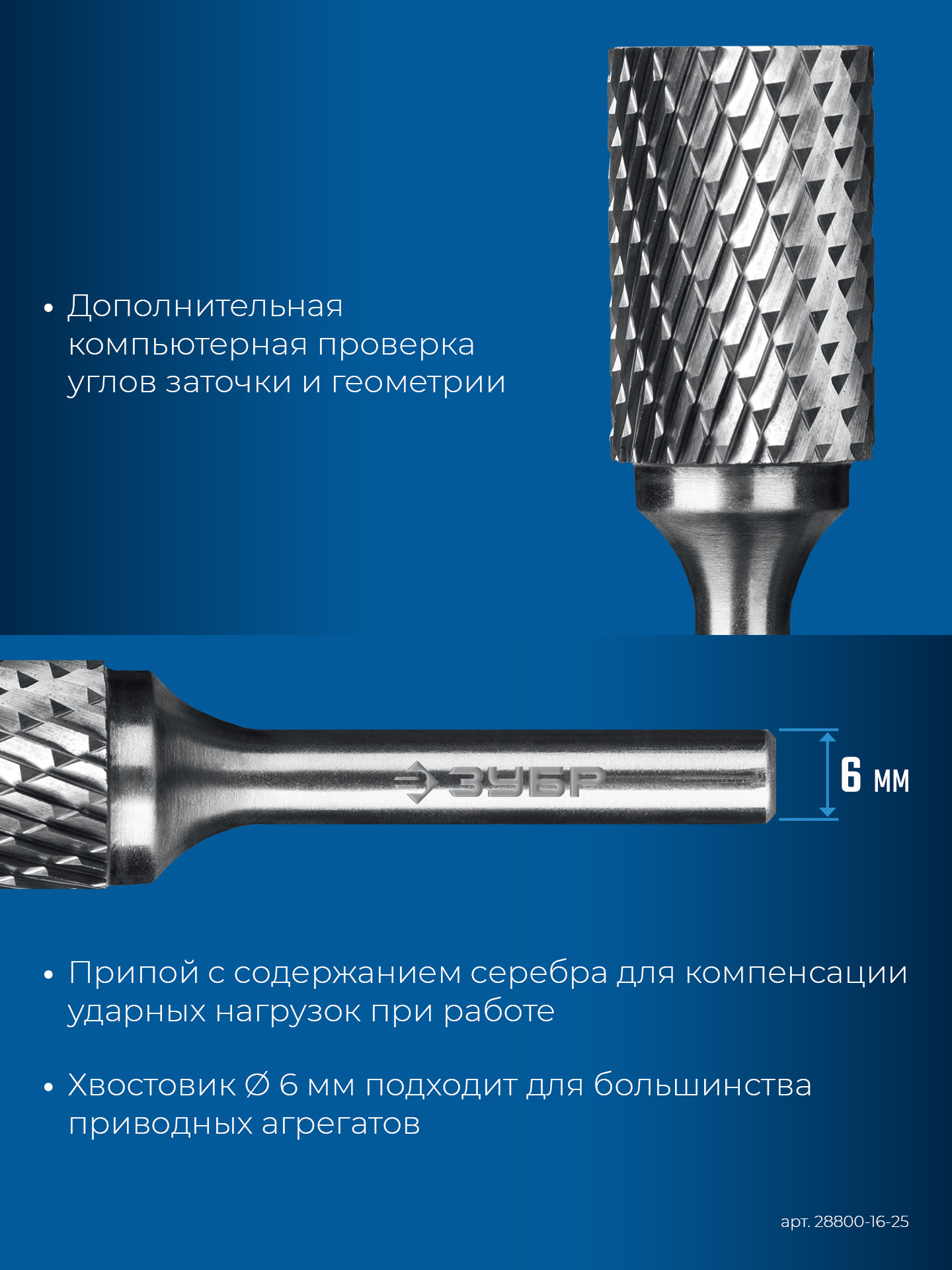 ЗУБР 16х25 мм, тип А (цилиндр с гладким торцом), хв-к 6 мм, твердосплавная борфреза, ПРОФЕССИОНАЛ (28800-16-25)
