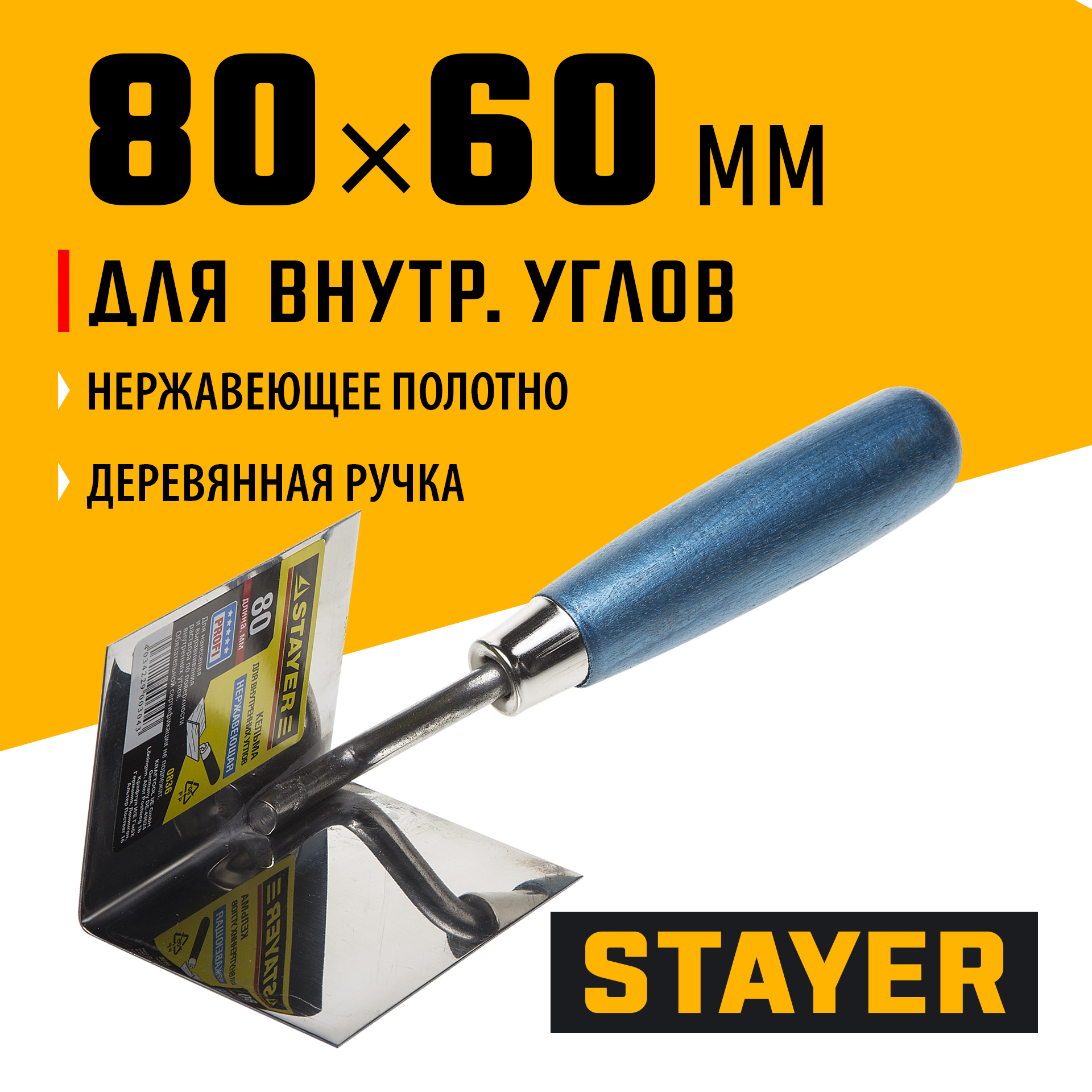 STAYER 80 х 60 мм, нержавеющее полотно, деревянная рукоятка, кельма для внутренних углов, Professional (0836)