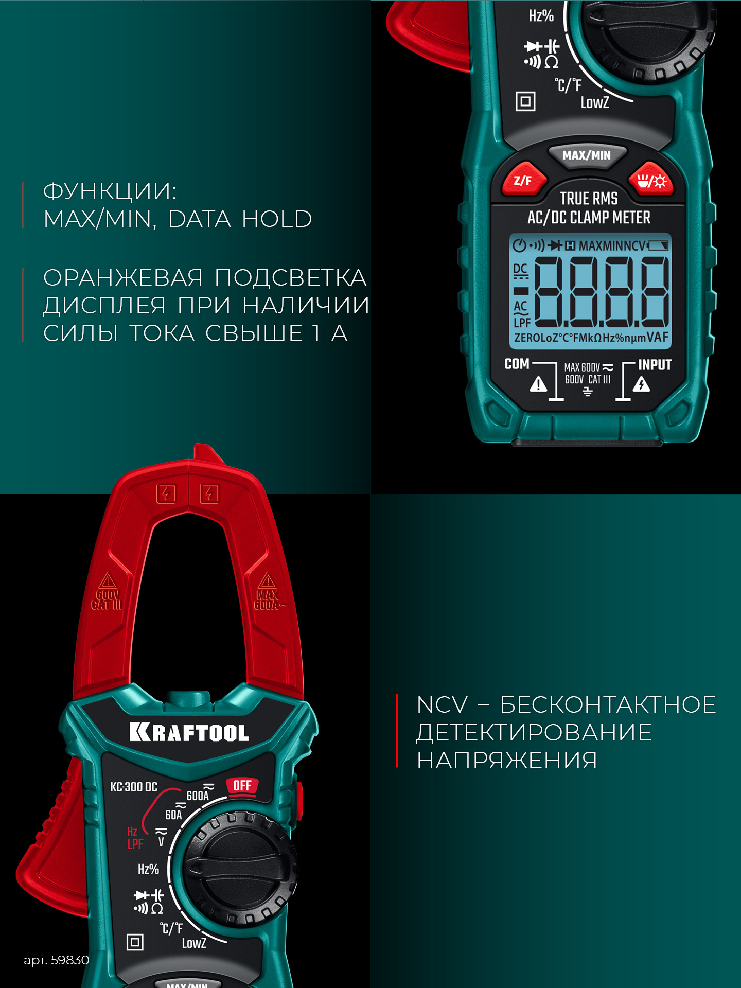 KRAFTOOL KC-300DC Цифровые токовые клещи (59830)